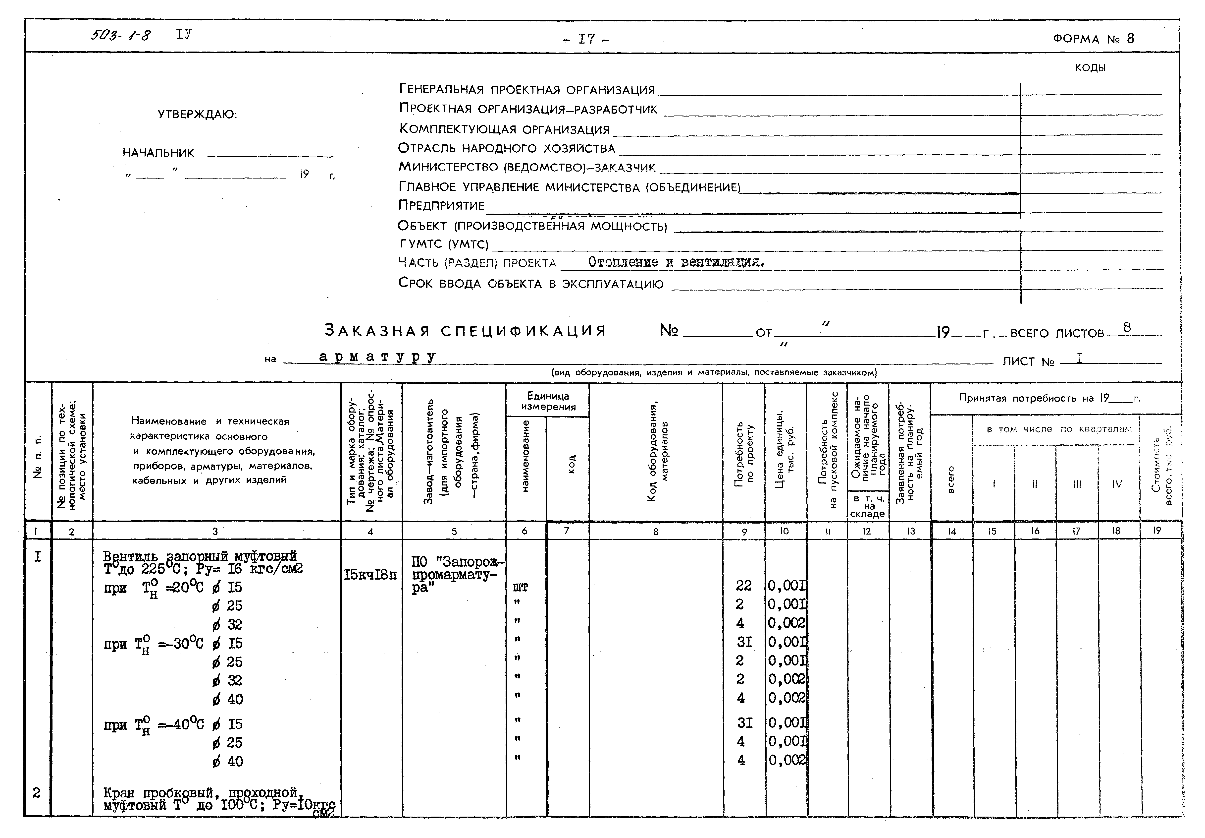 Типовой проект 503-1-8