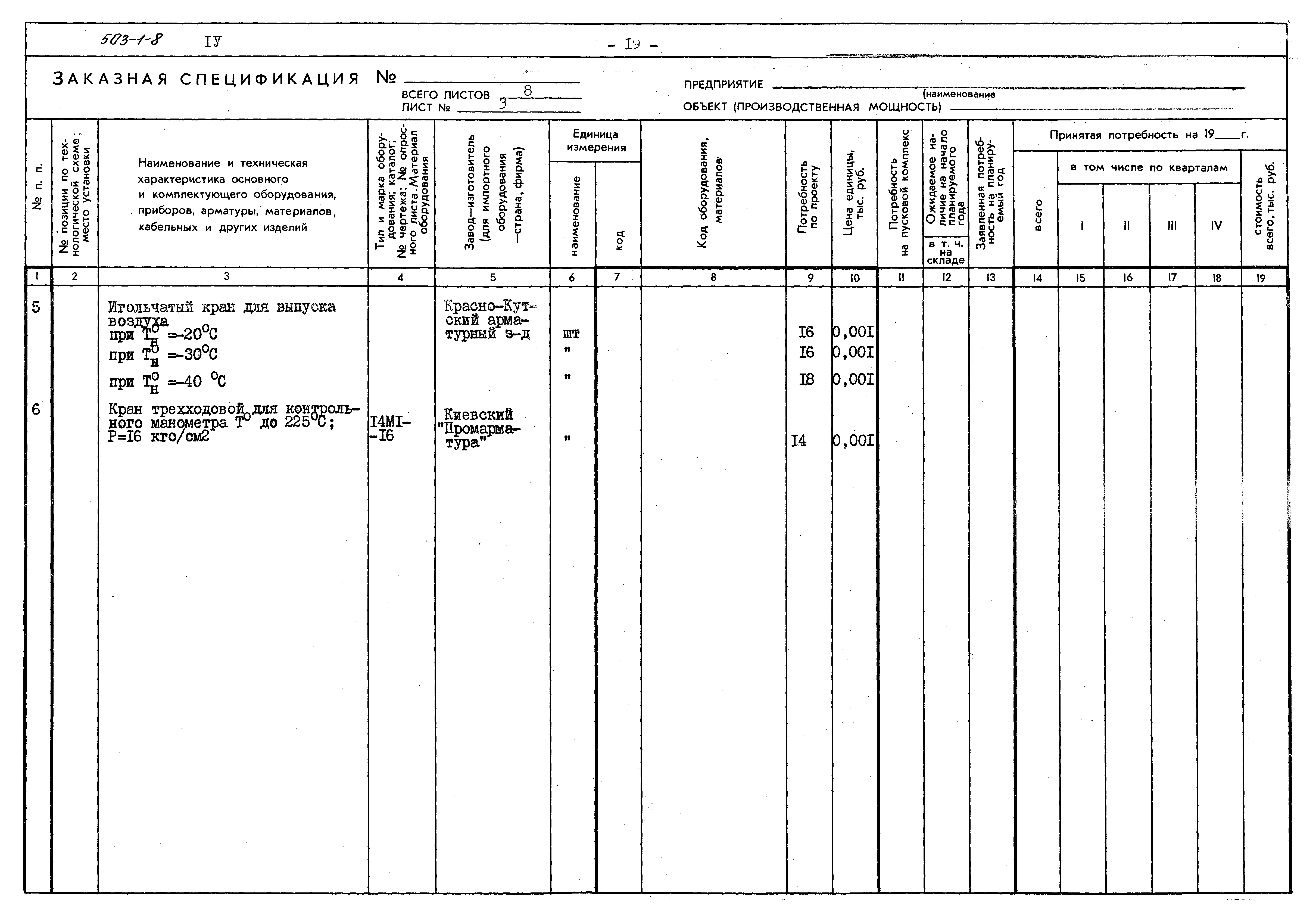 Типовой проект 503-1-8