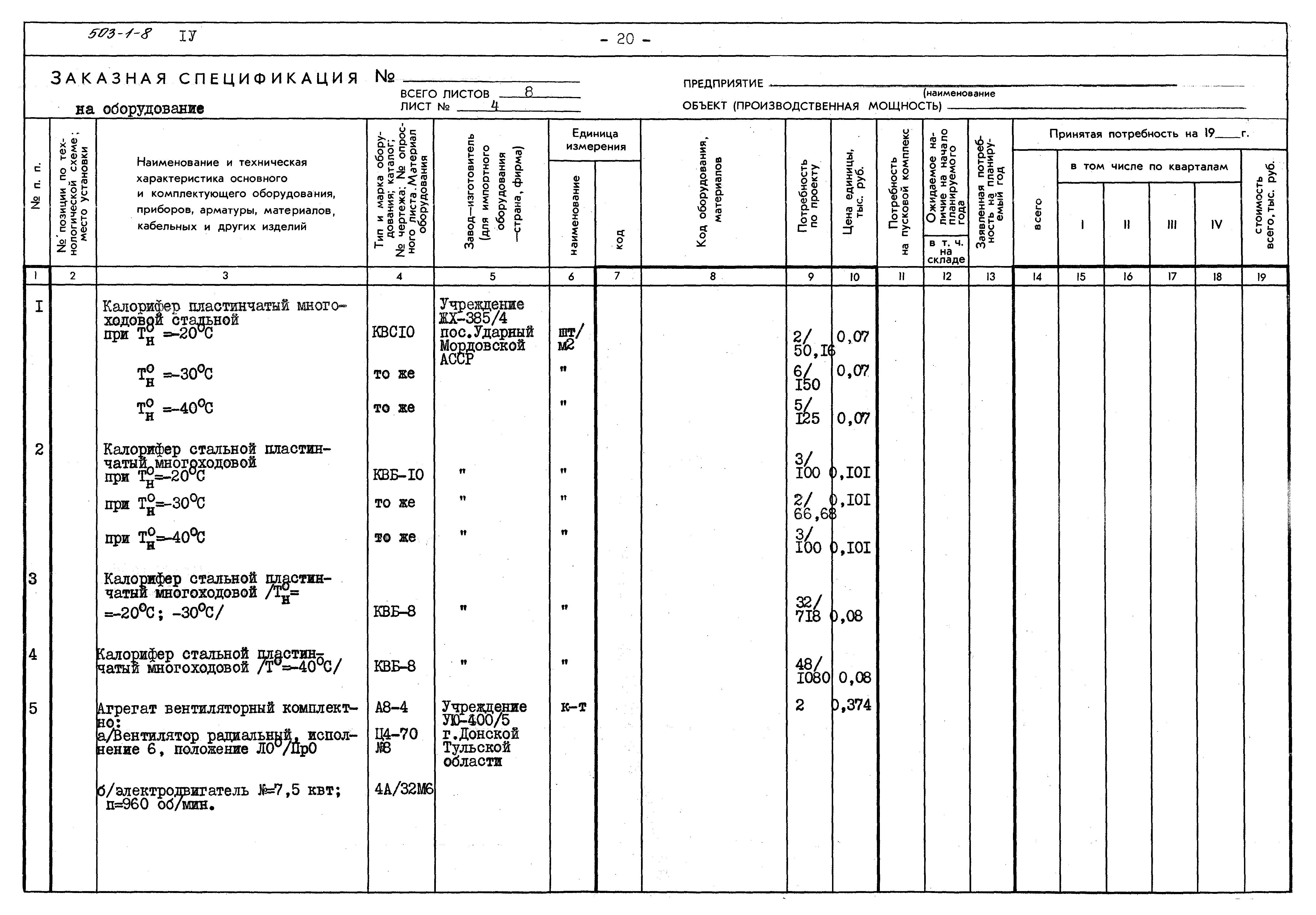 Типовой проект 503-1-8