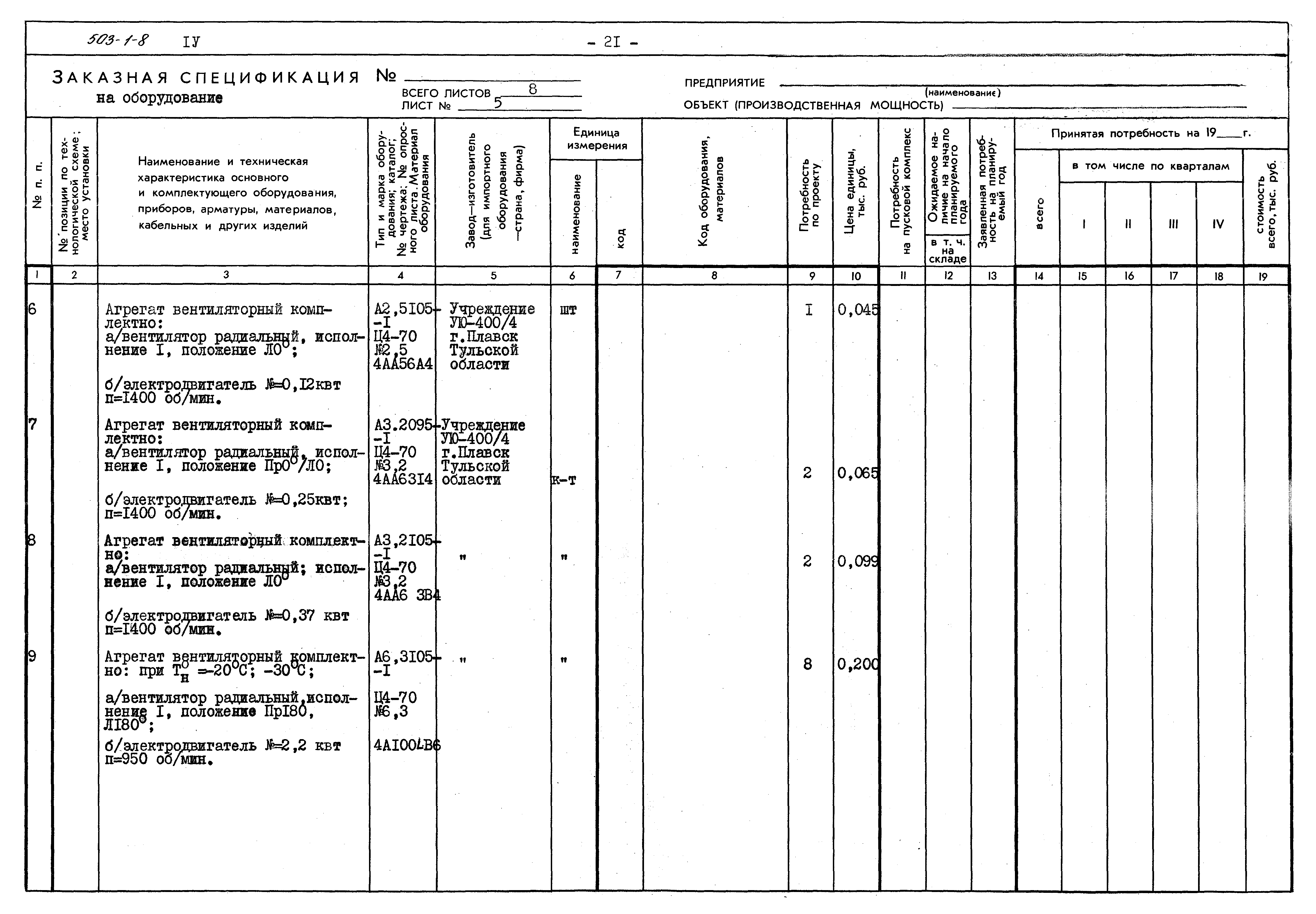 Типовой проект 503-1-8