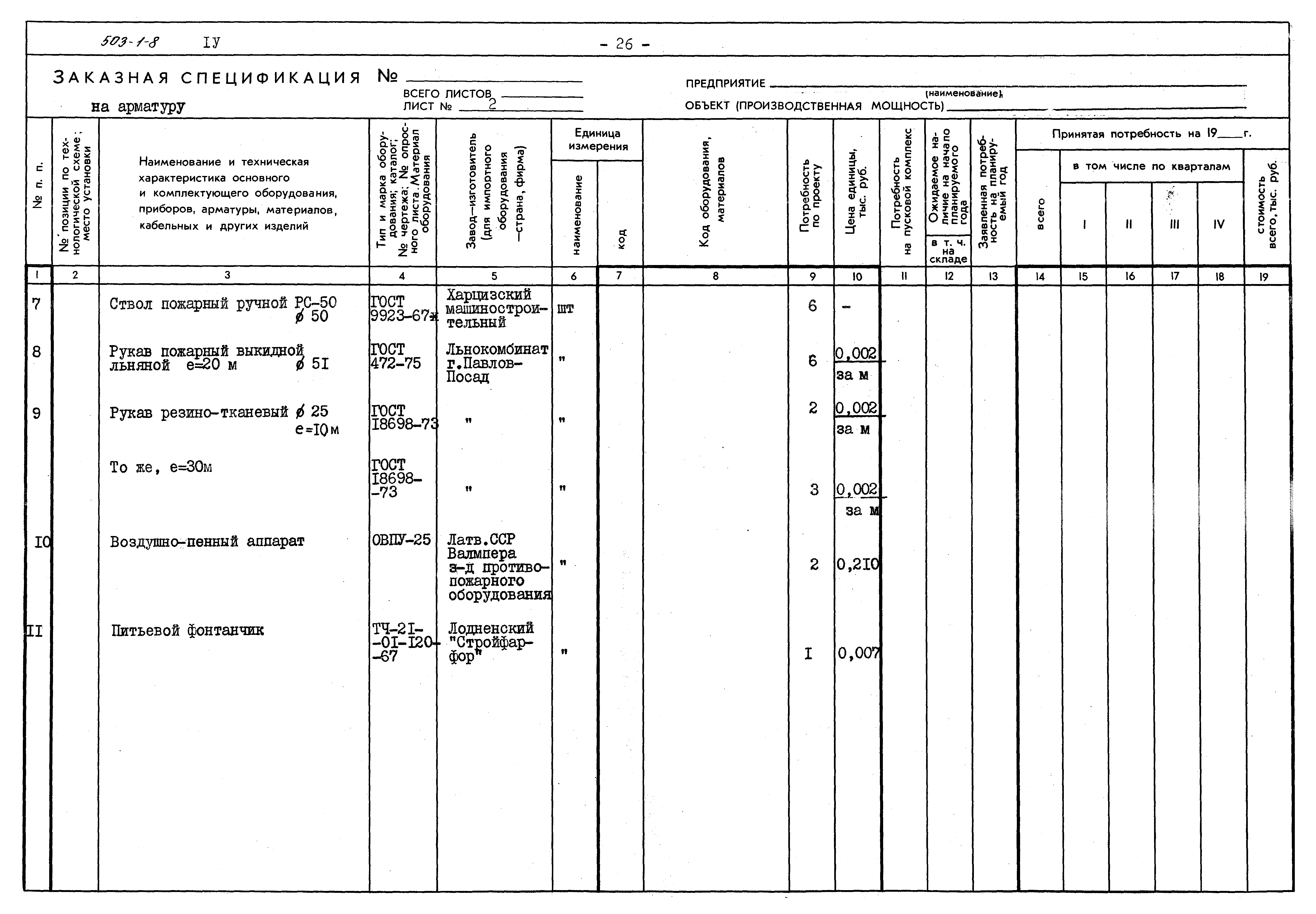 Типовой проект 503-1-8