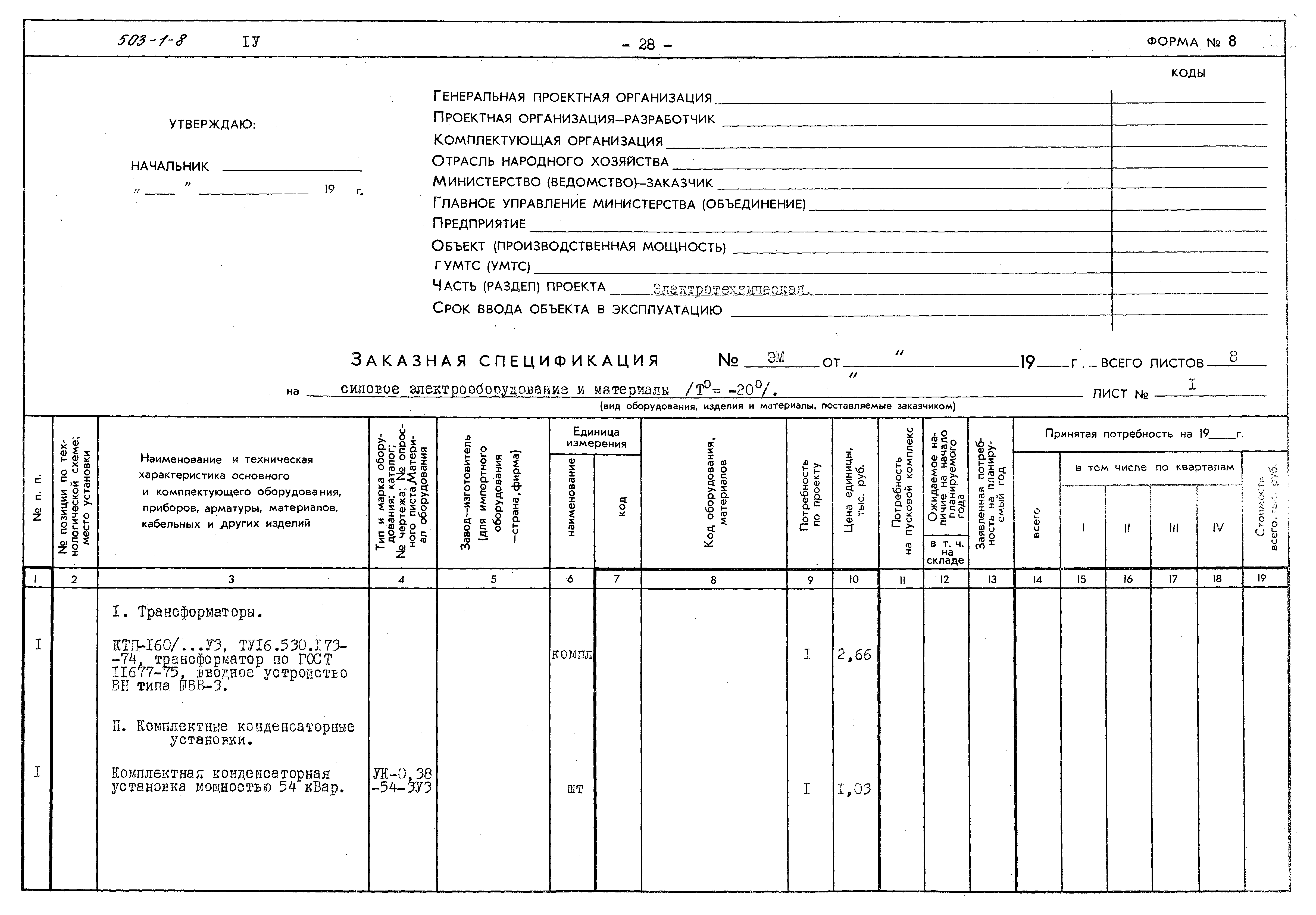 Типовой проект 503-1-8