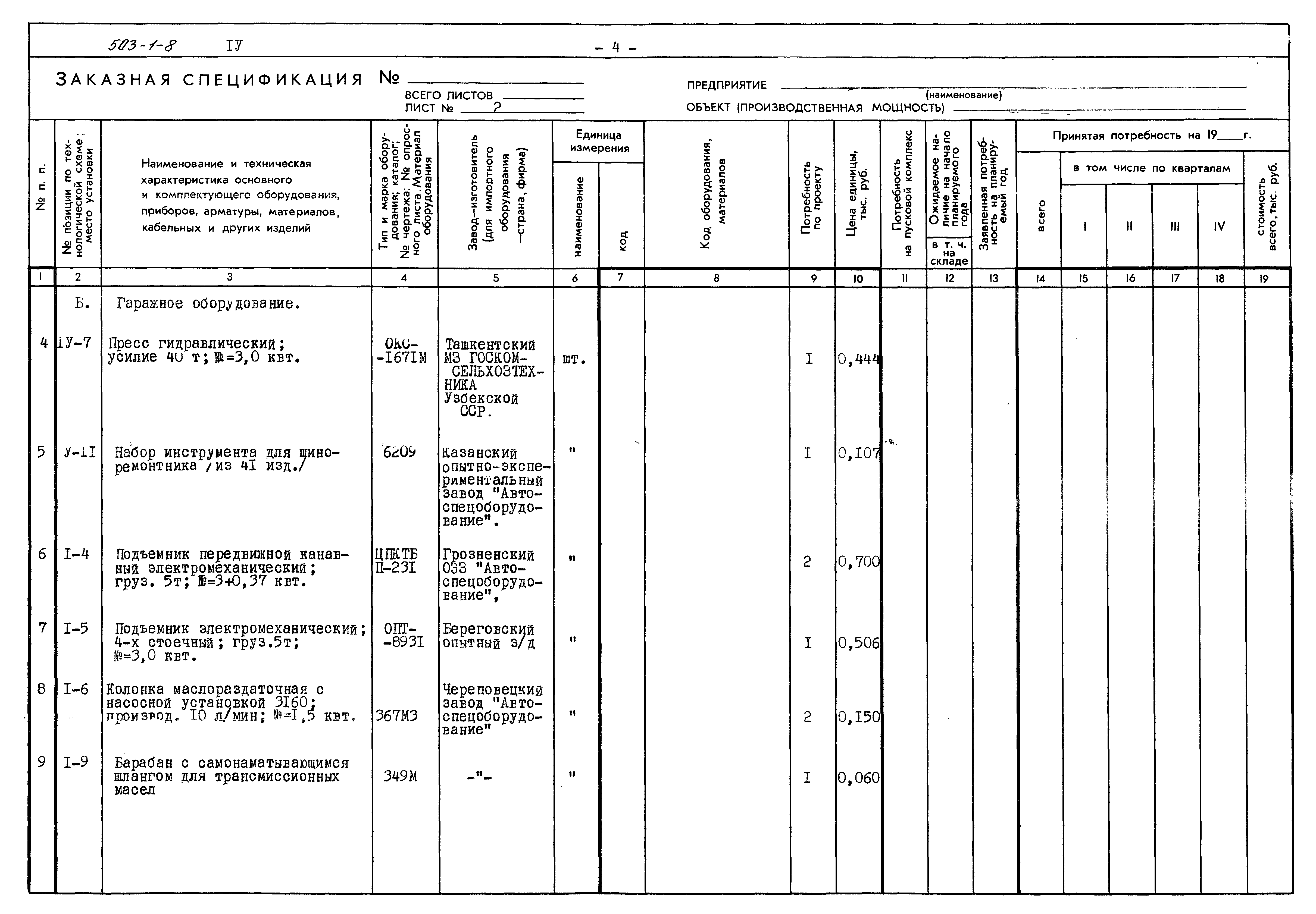 Типовой проект 503-1-8