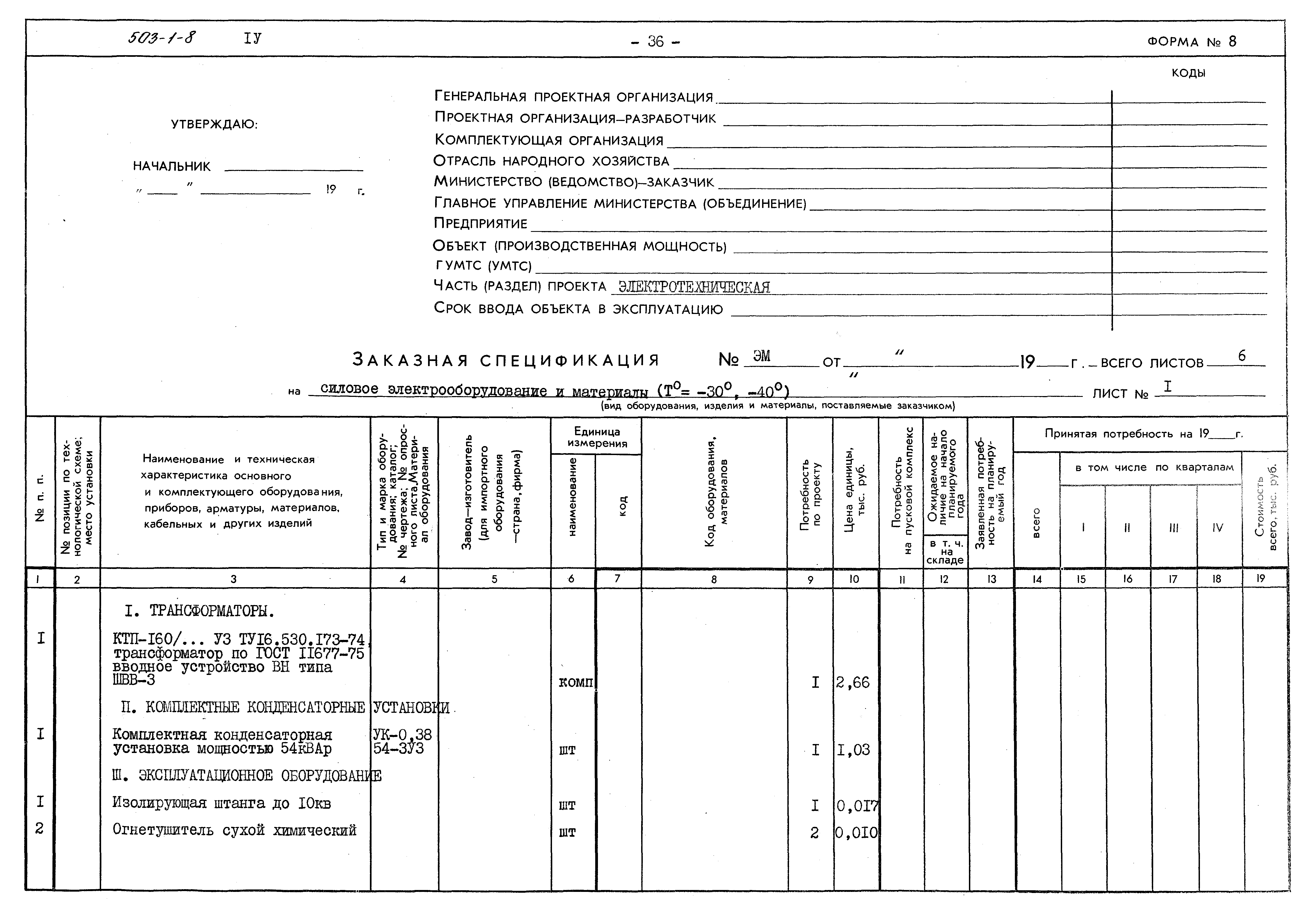 Типовой проект 503-1-8