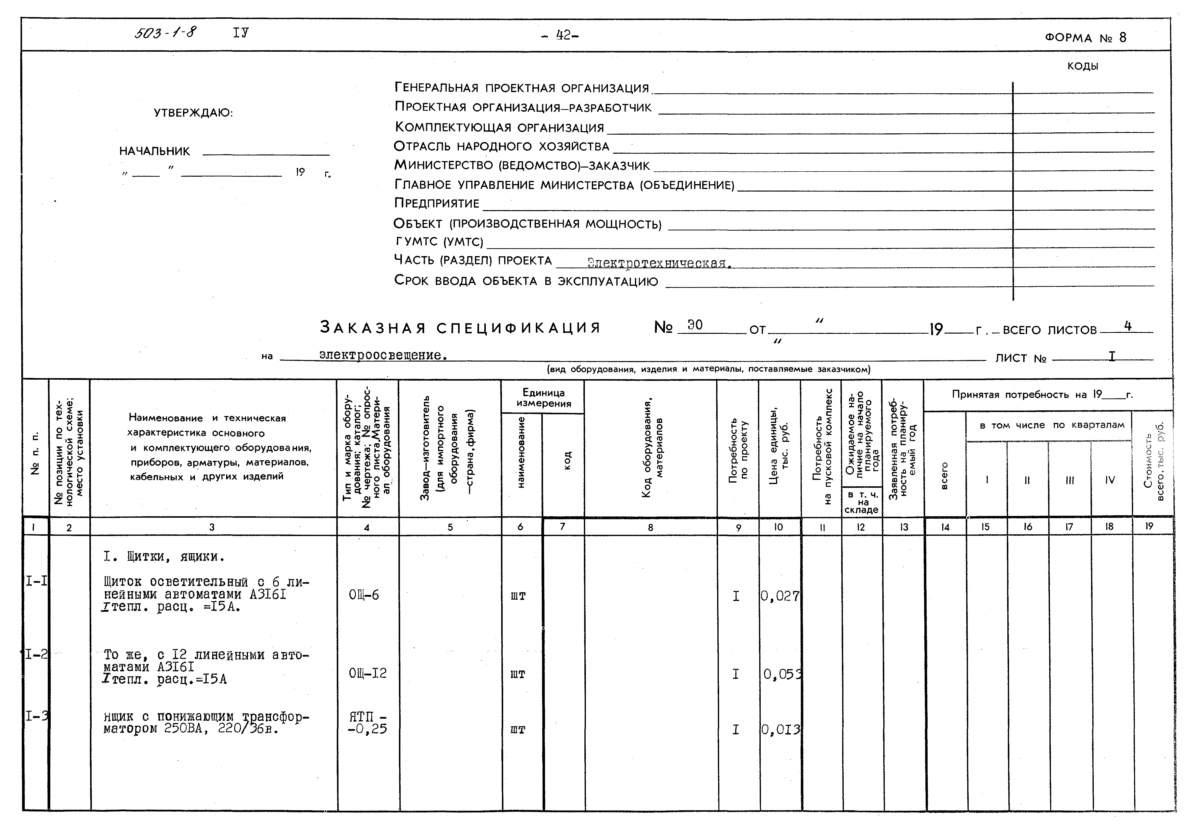 Типовой проект 503-1-8