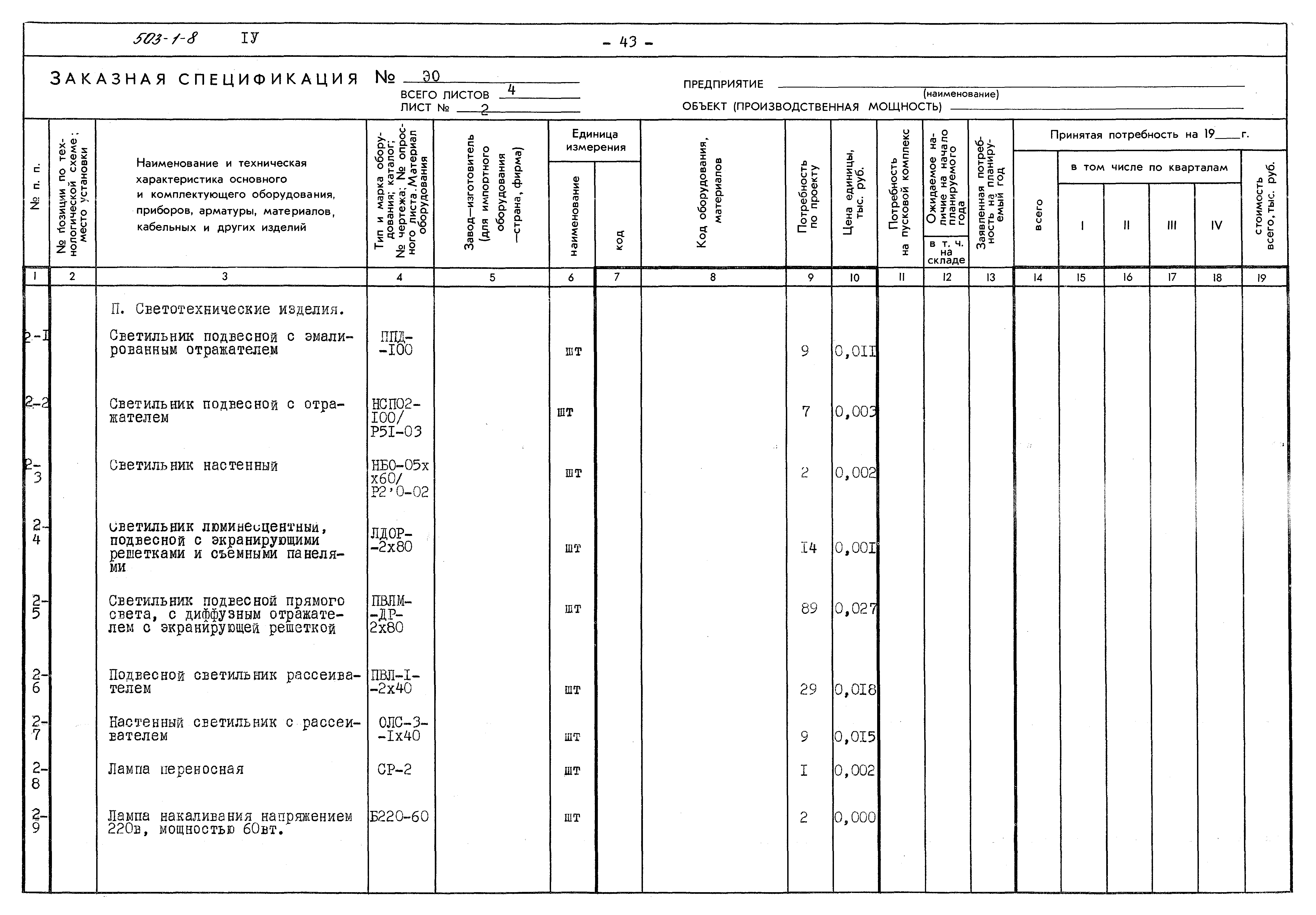 Типовой проект 503-1-8