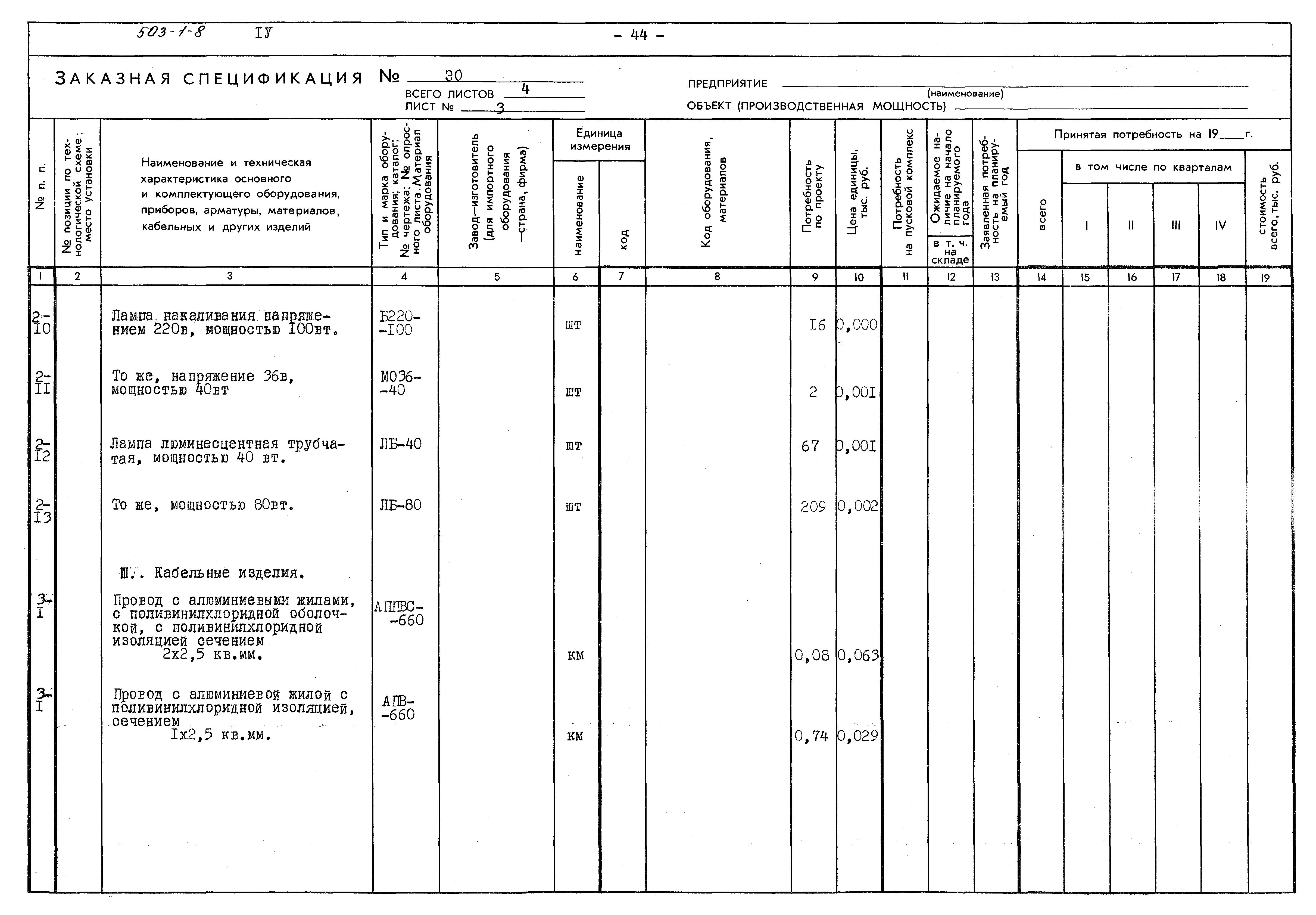 Типовой проект 503-1-8
