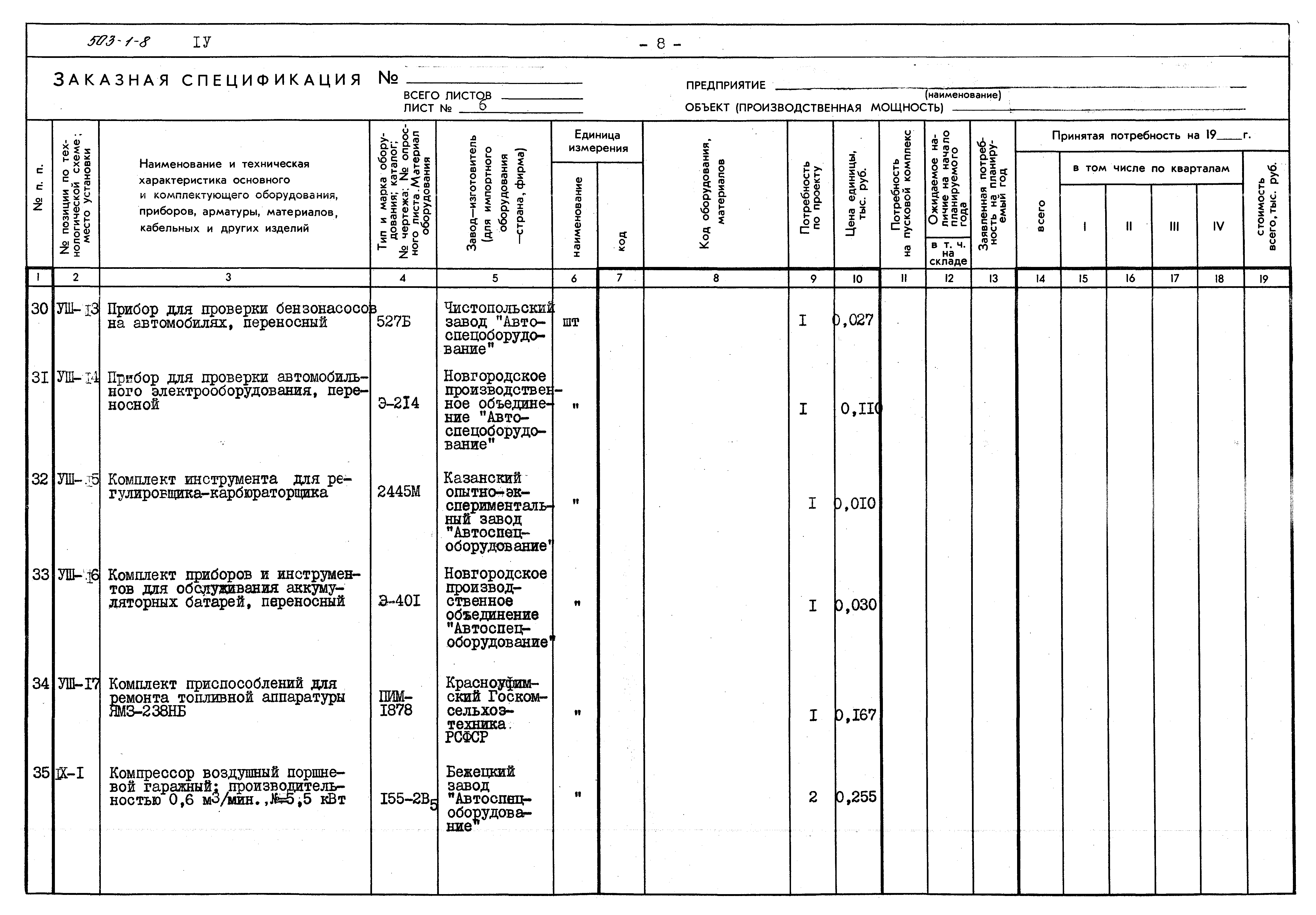 Типовой проект 503-1-8