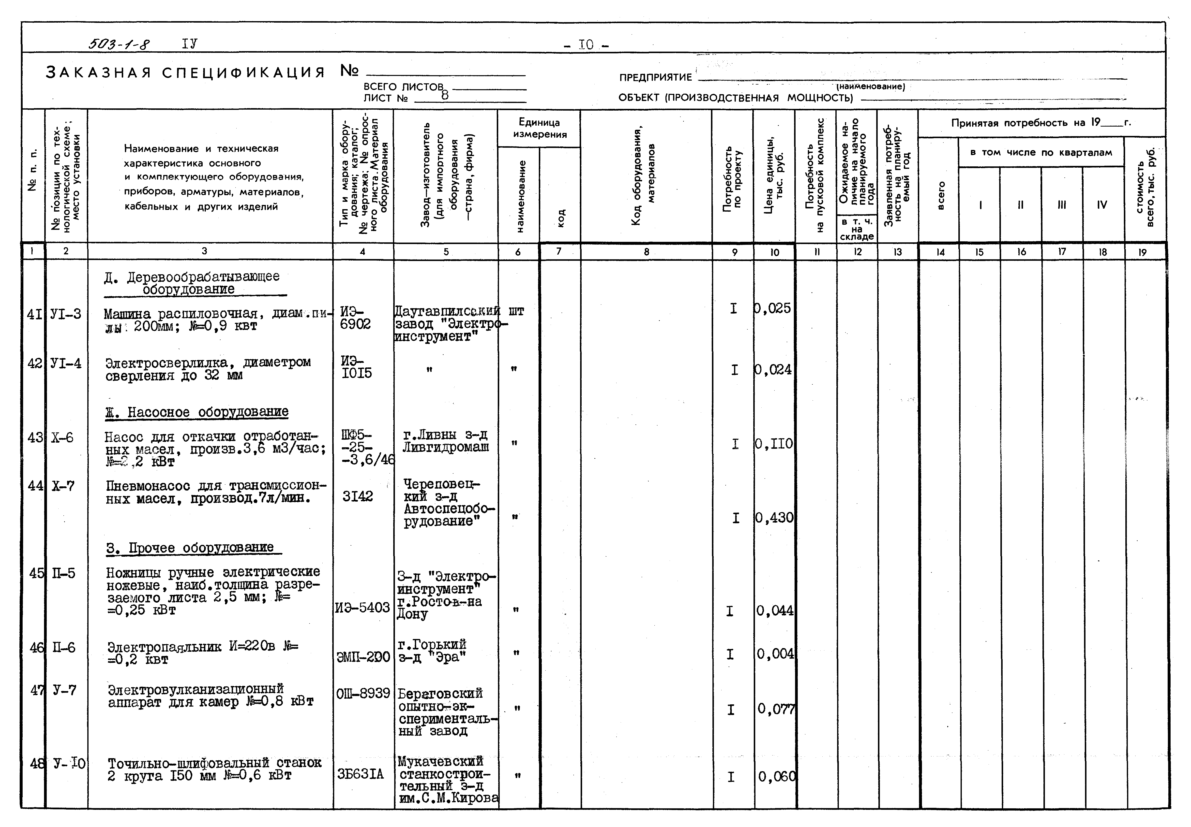 Типовой проект 503-1-8