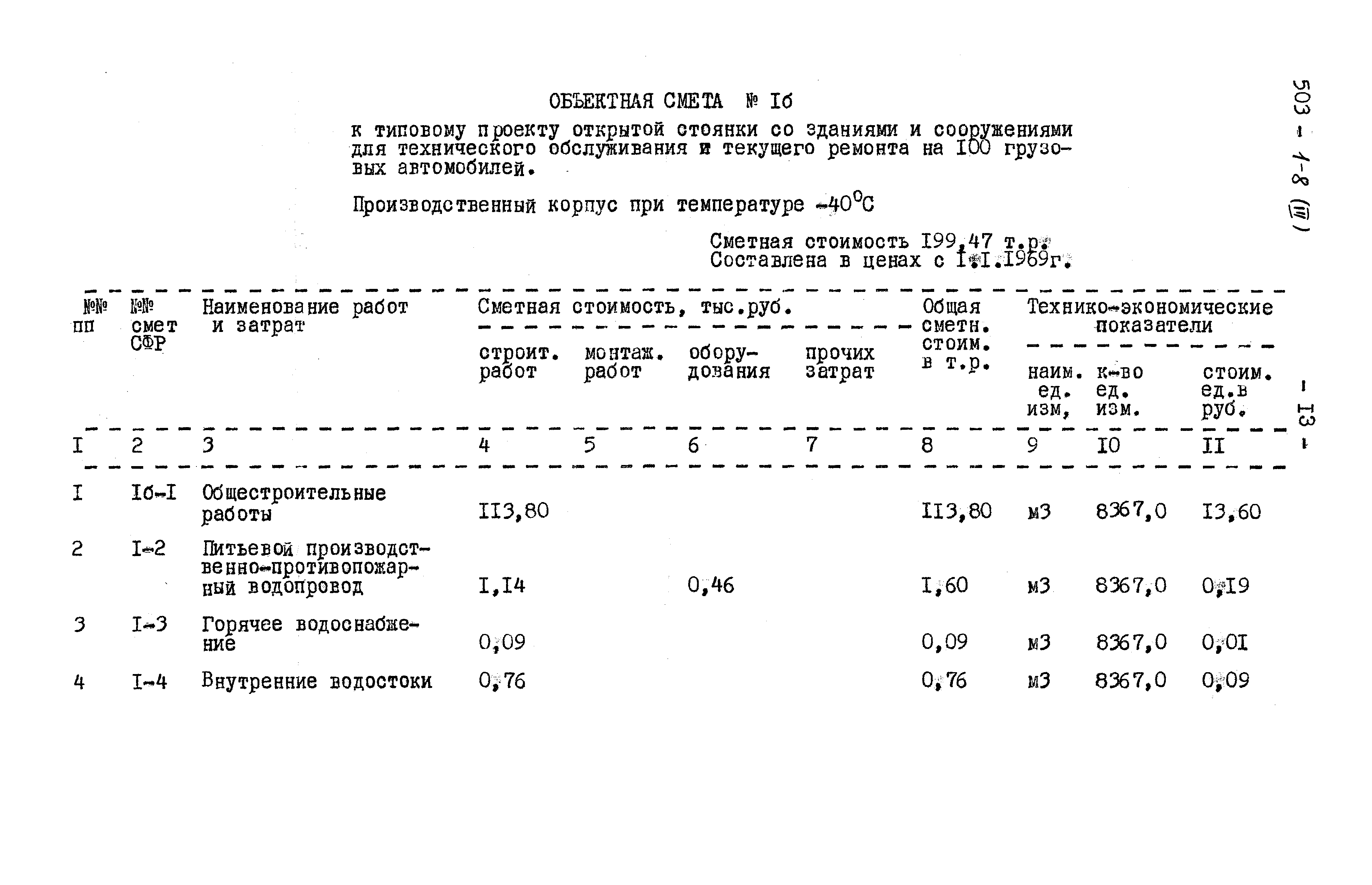 Типовой проект 503-1-8