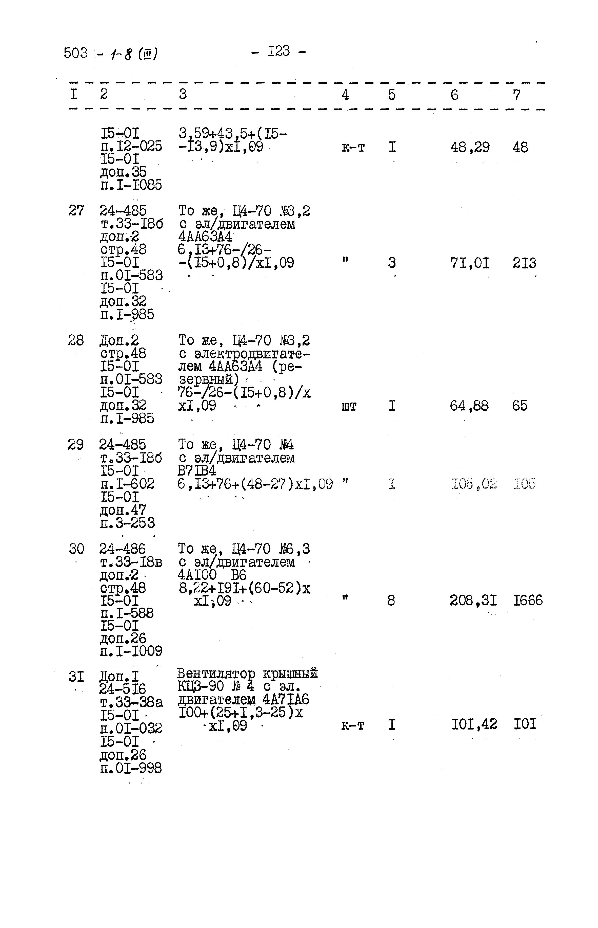 Типовой проект 503-1-8