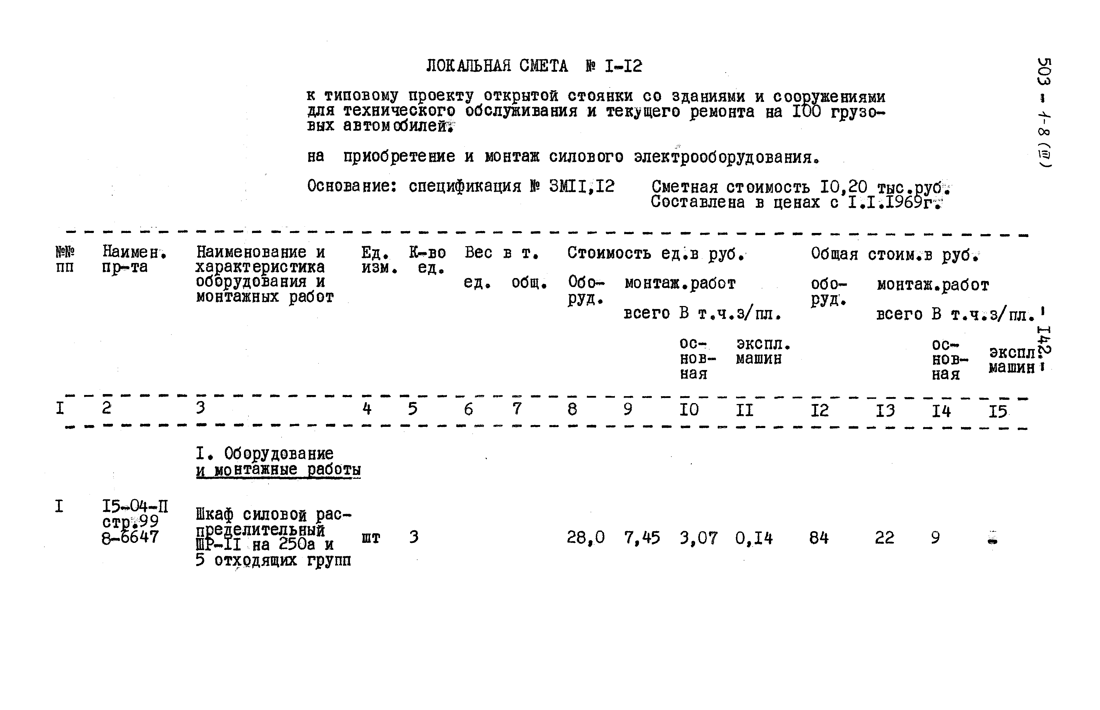 Типовой проект 503-1-8