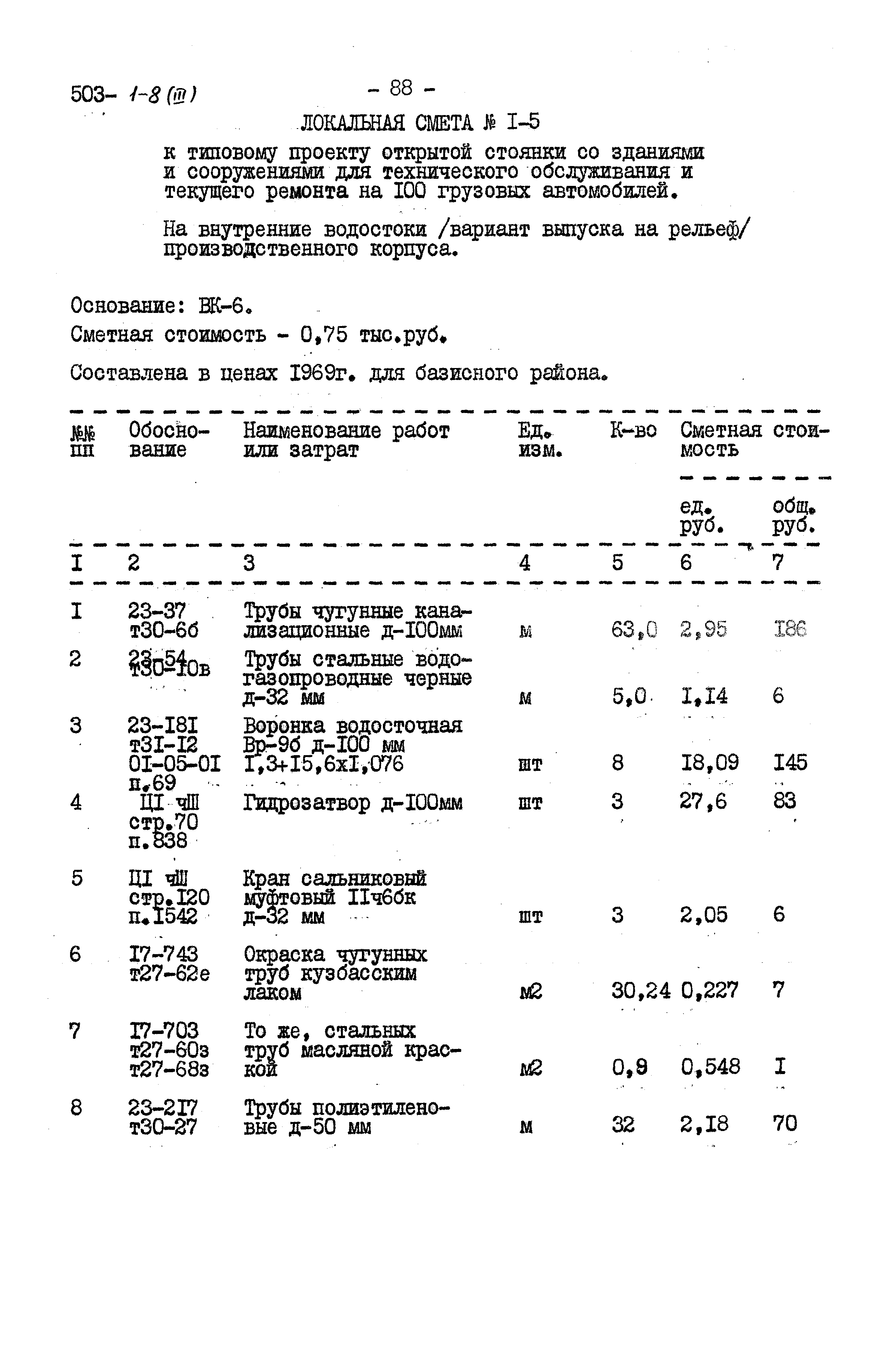 Типовой проект 503-1-8
