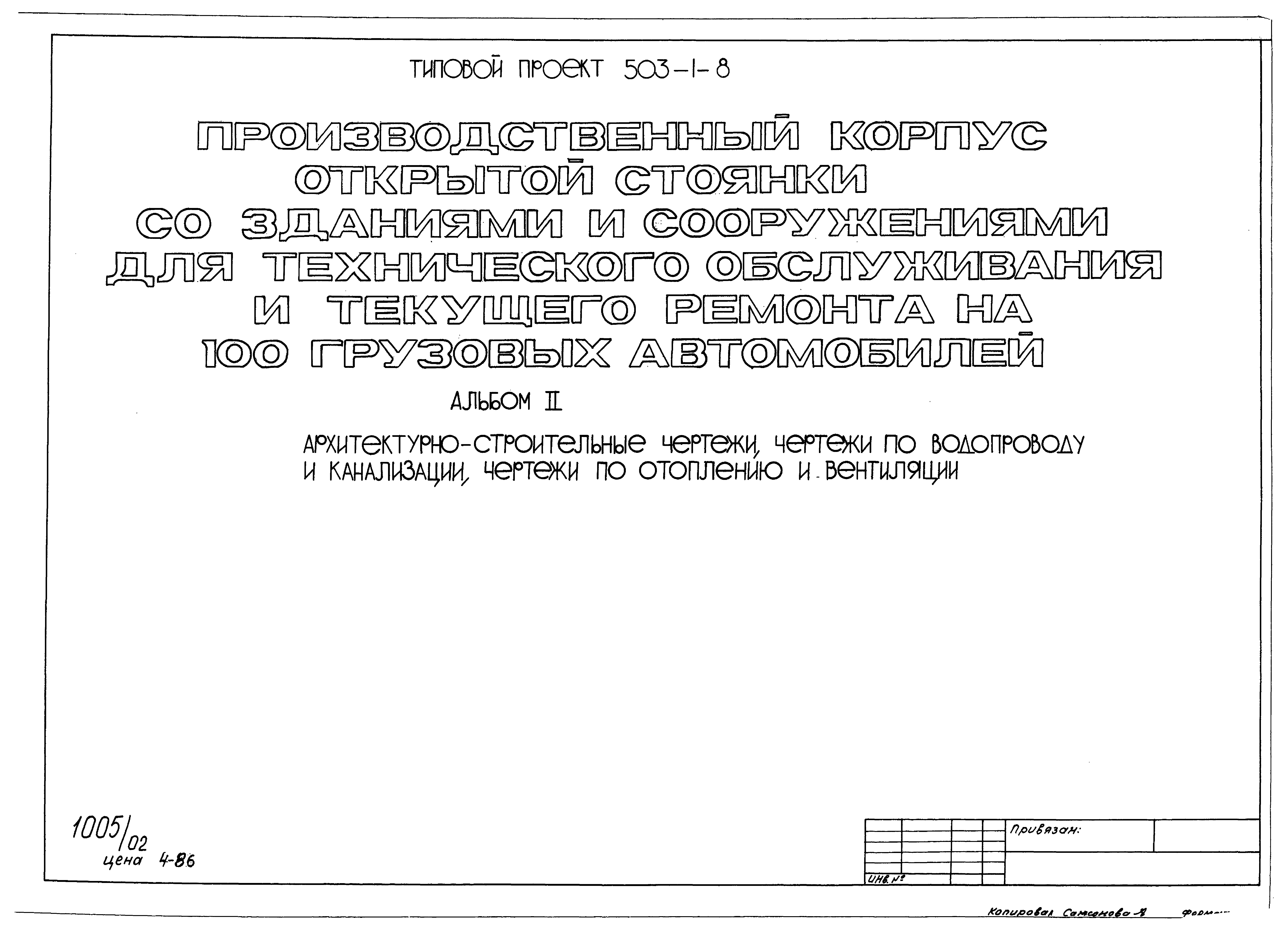 Типовой проект 503-1-8