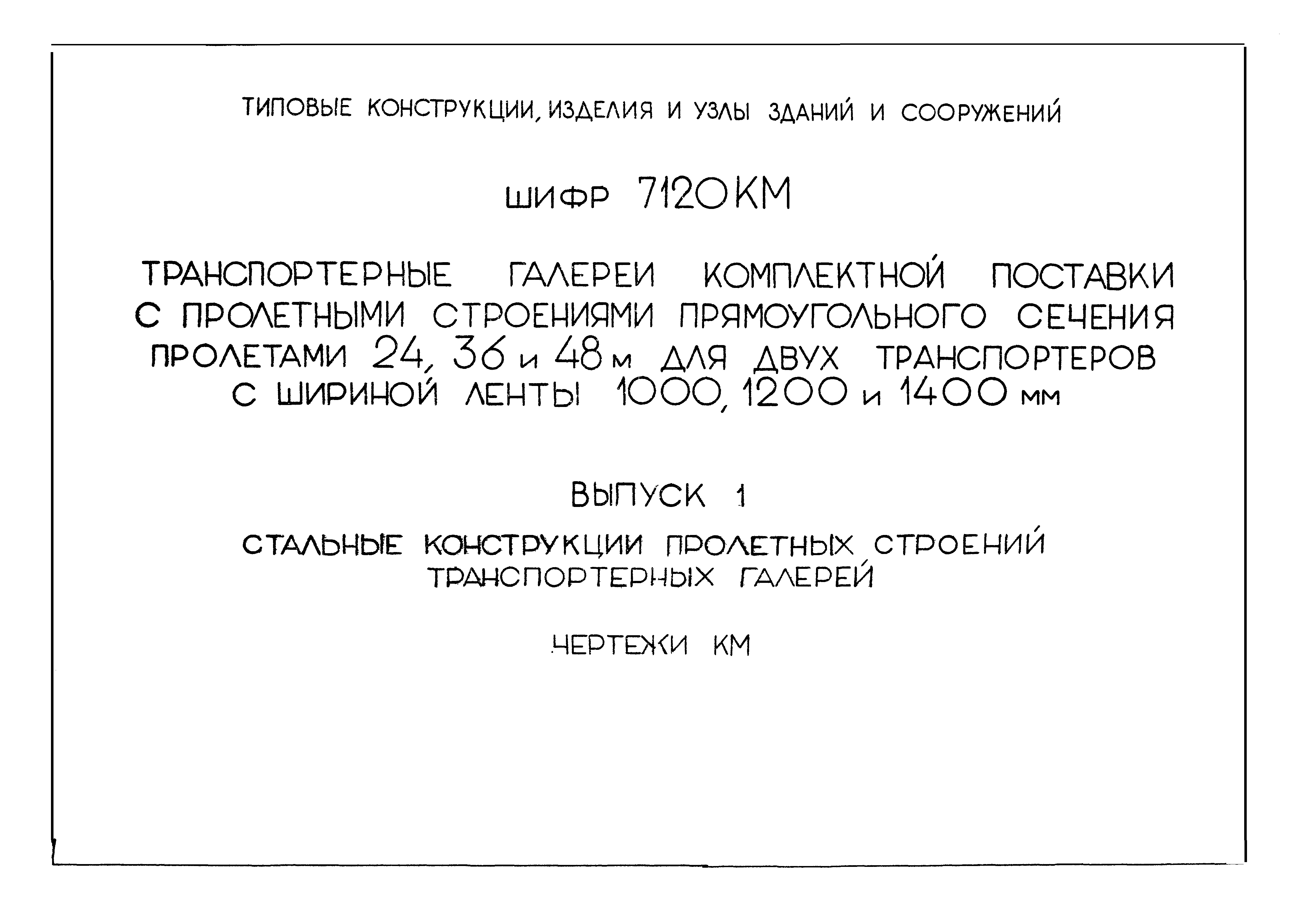 Шифр 7120 КМ