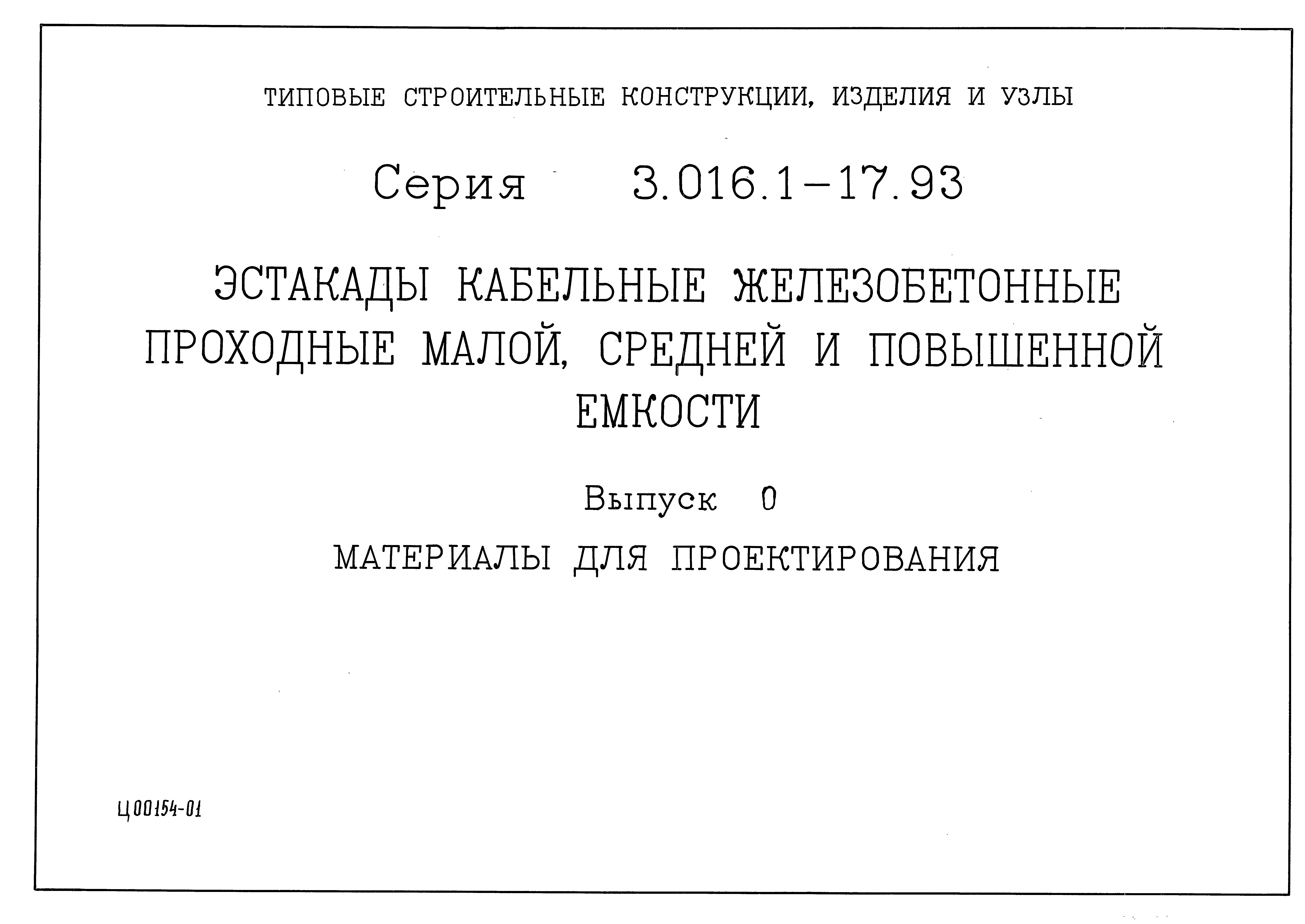 Серия 3.016.1-17.93