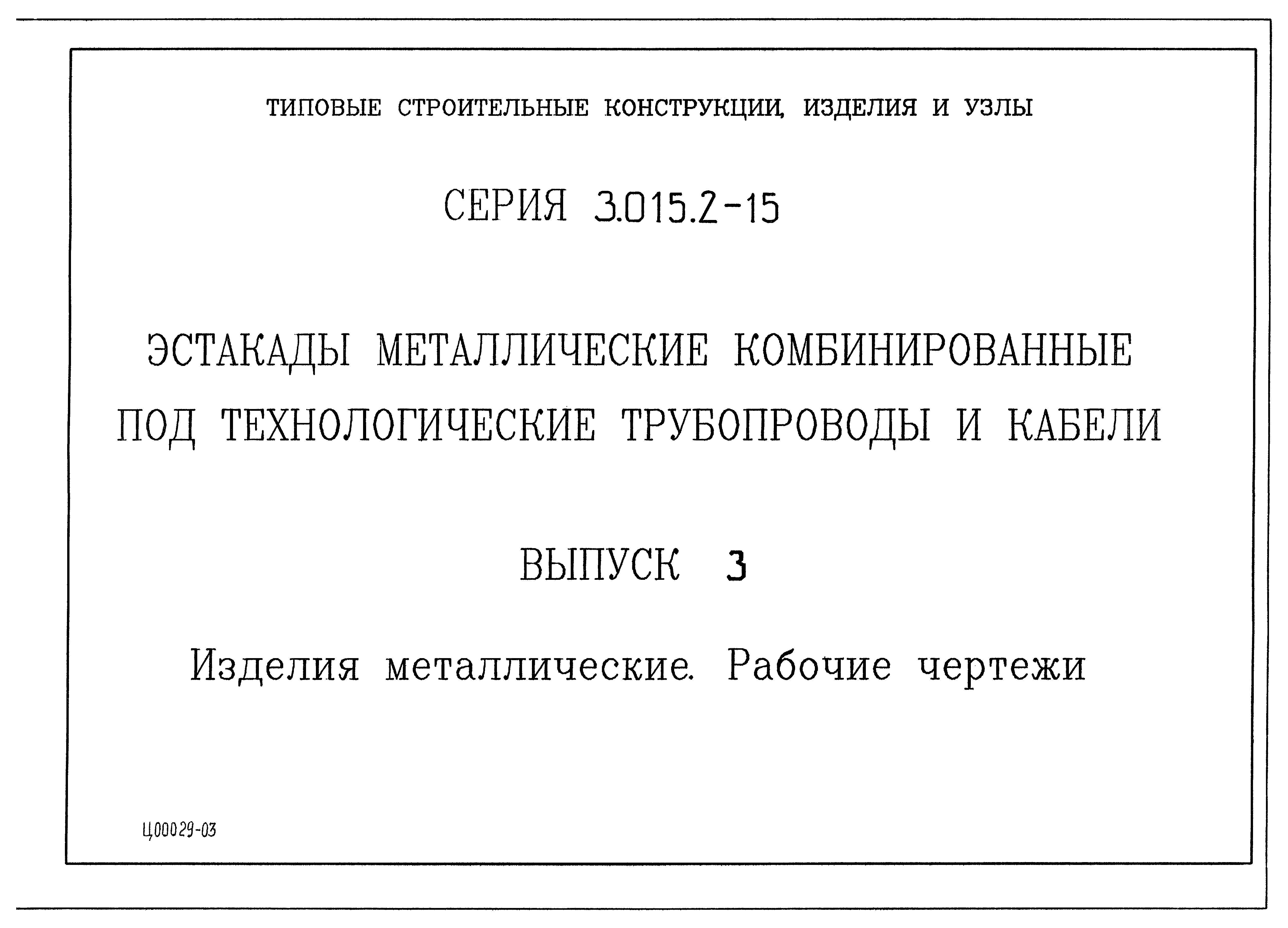 Серия 3.015.2-15