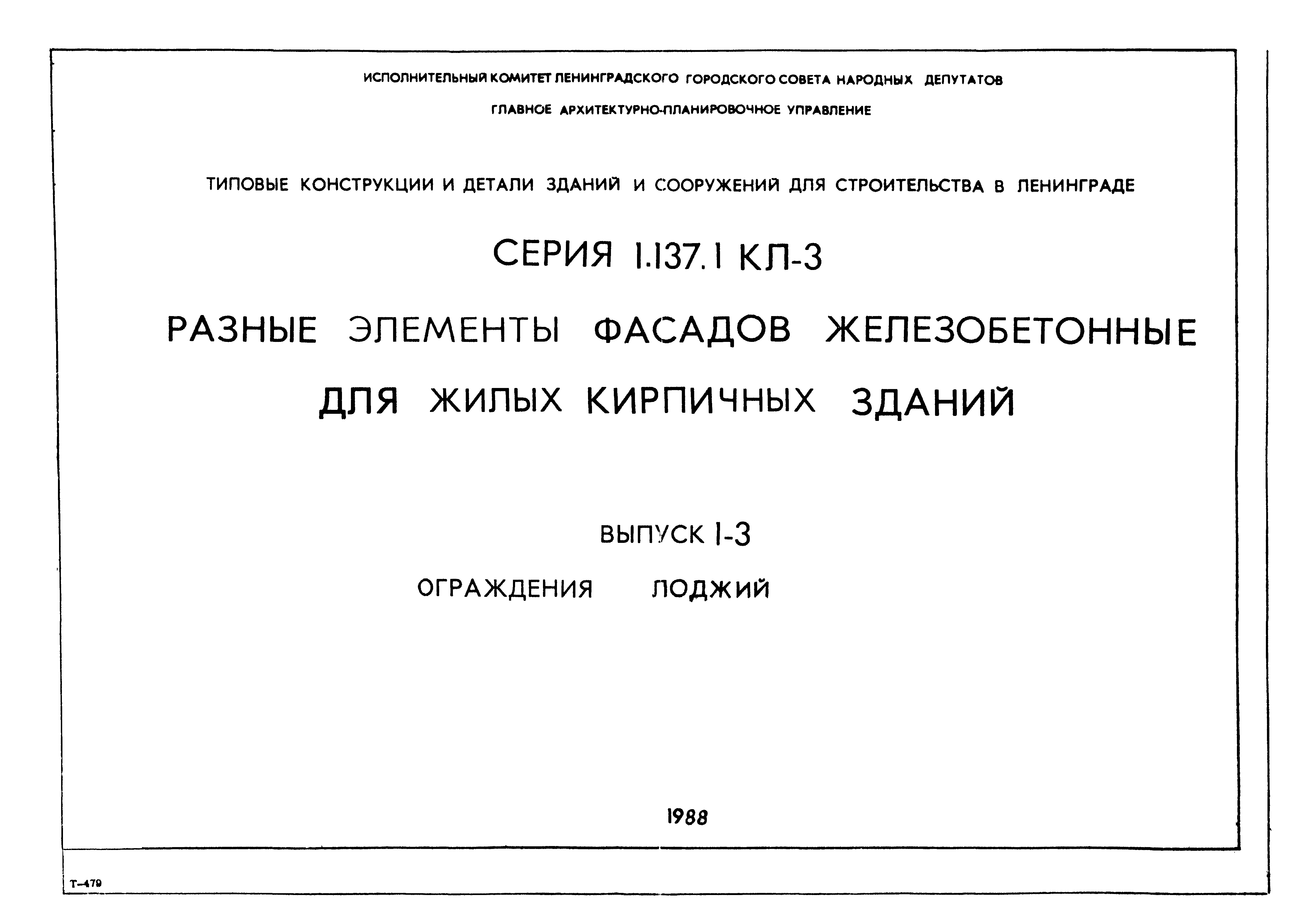 Серия 1.137.1 КЛ-3