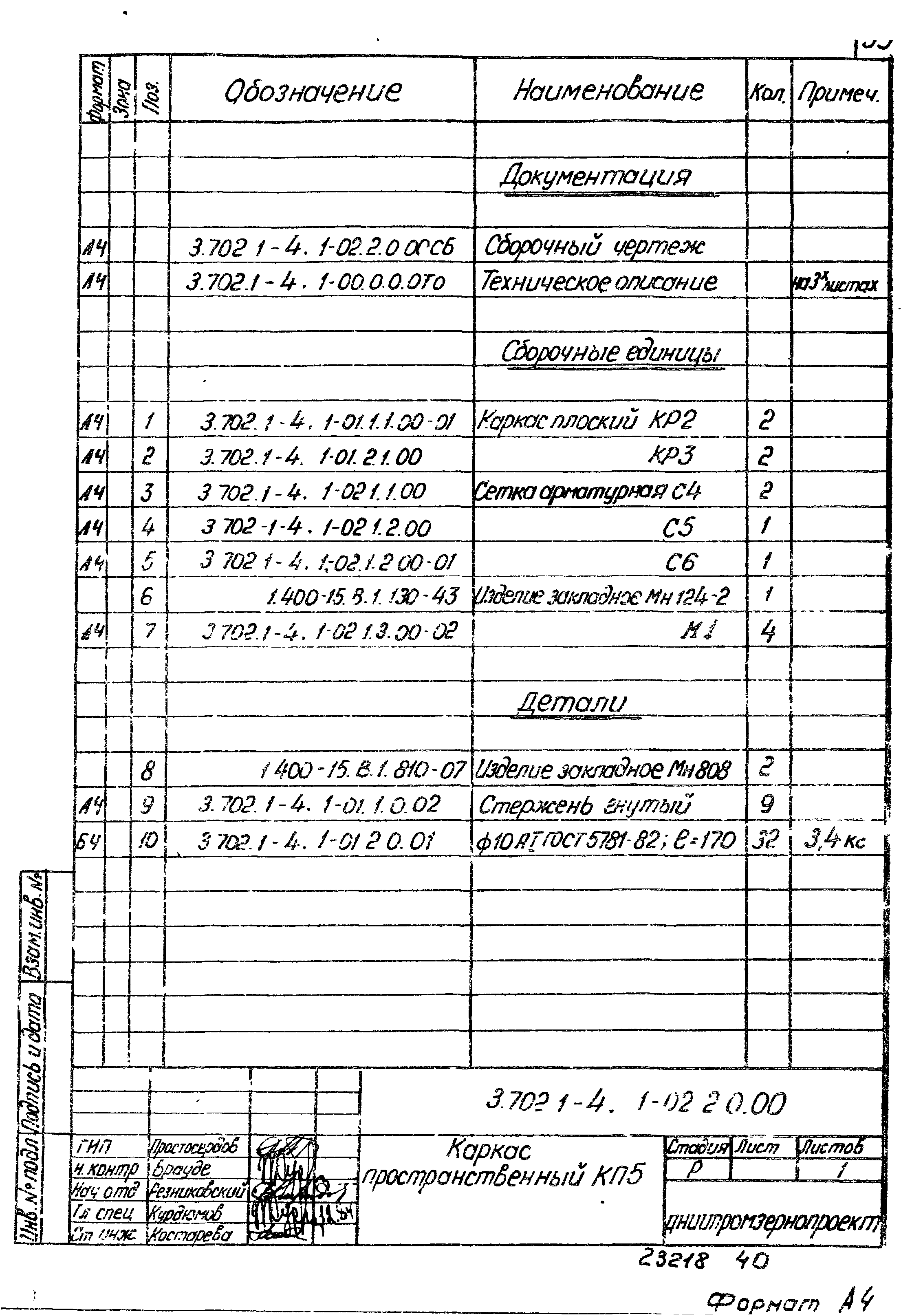 Серия 3.702.1-4