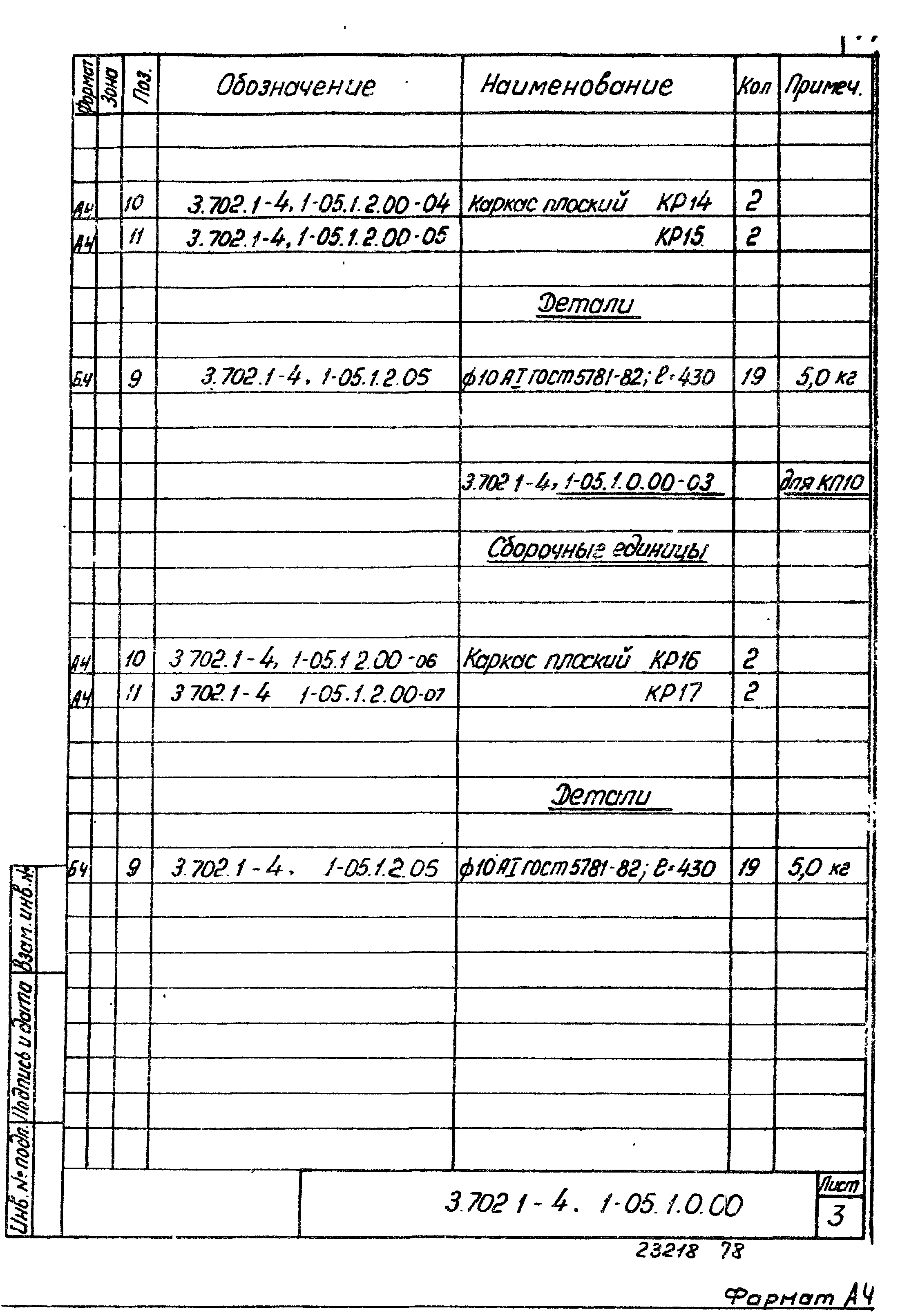 Серия 3.702.1-4