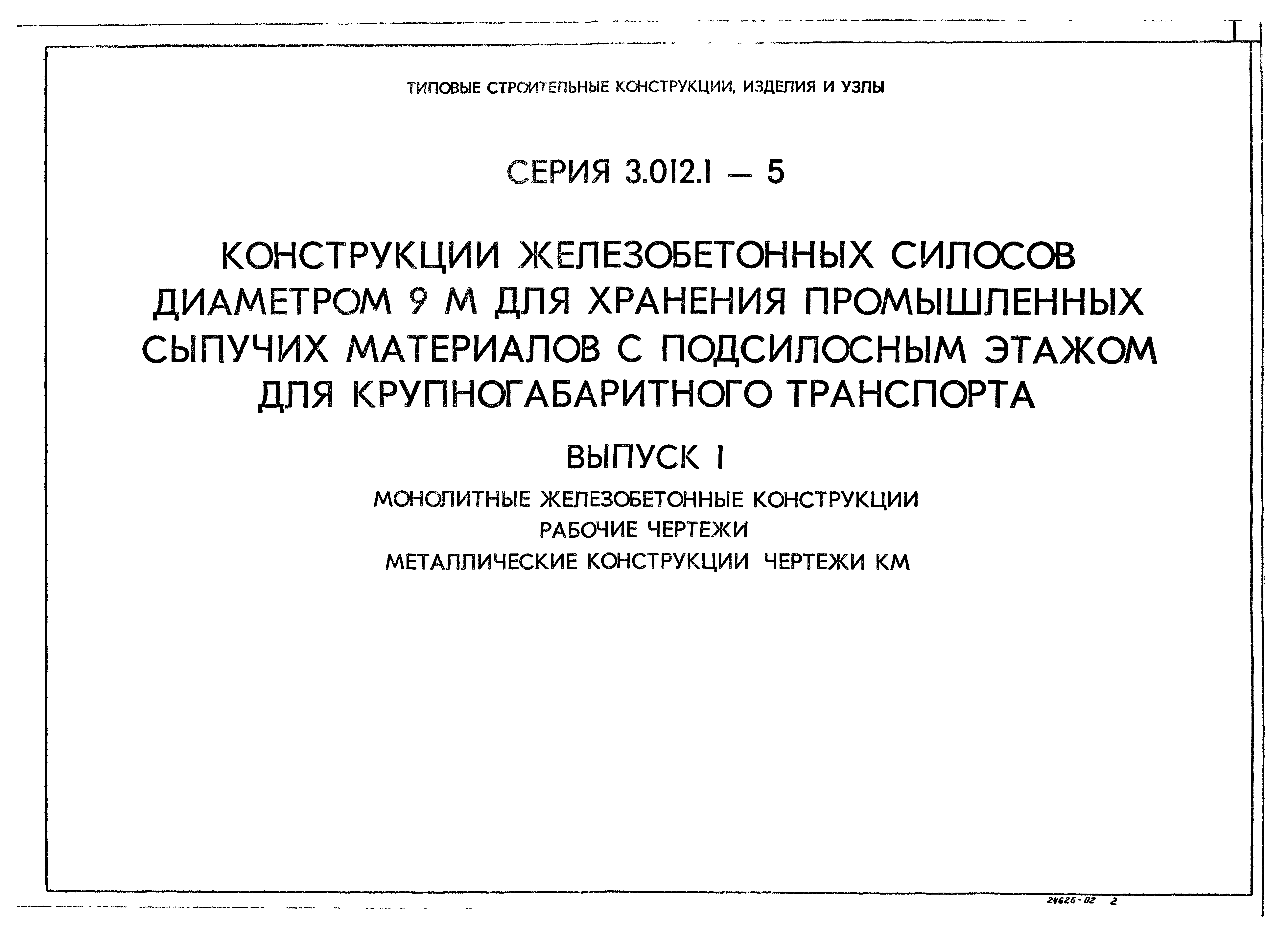 Скачать Серия 3.012.1-5 Выпуск 1. Монолитные железобетонные конструкции.  Рабочие чертежи. Металлические конструкции. Чертежи КМ