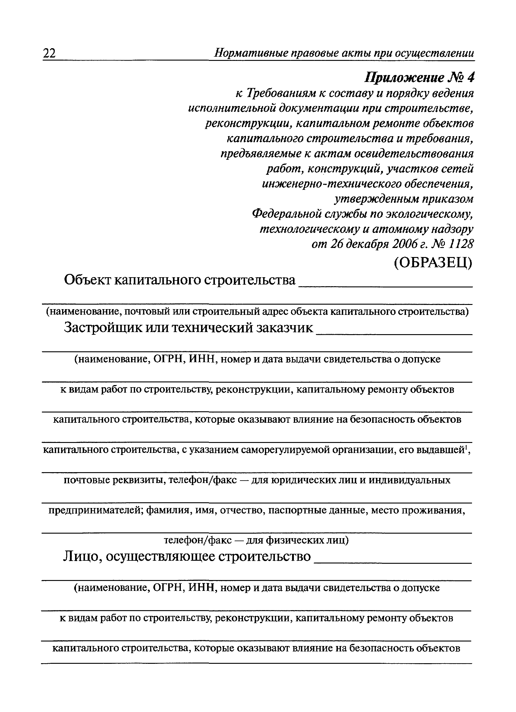 Скачать РД 11-02-2006 Требования к составу и порядку ведения исполнительной  документации при строительстве, реконструкции, капитальном ремонте объектов  капитального строительства и требования, предъявляемые к актам  освидетельствования работ ...