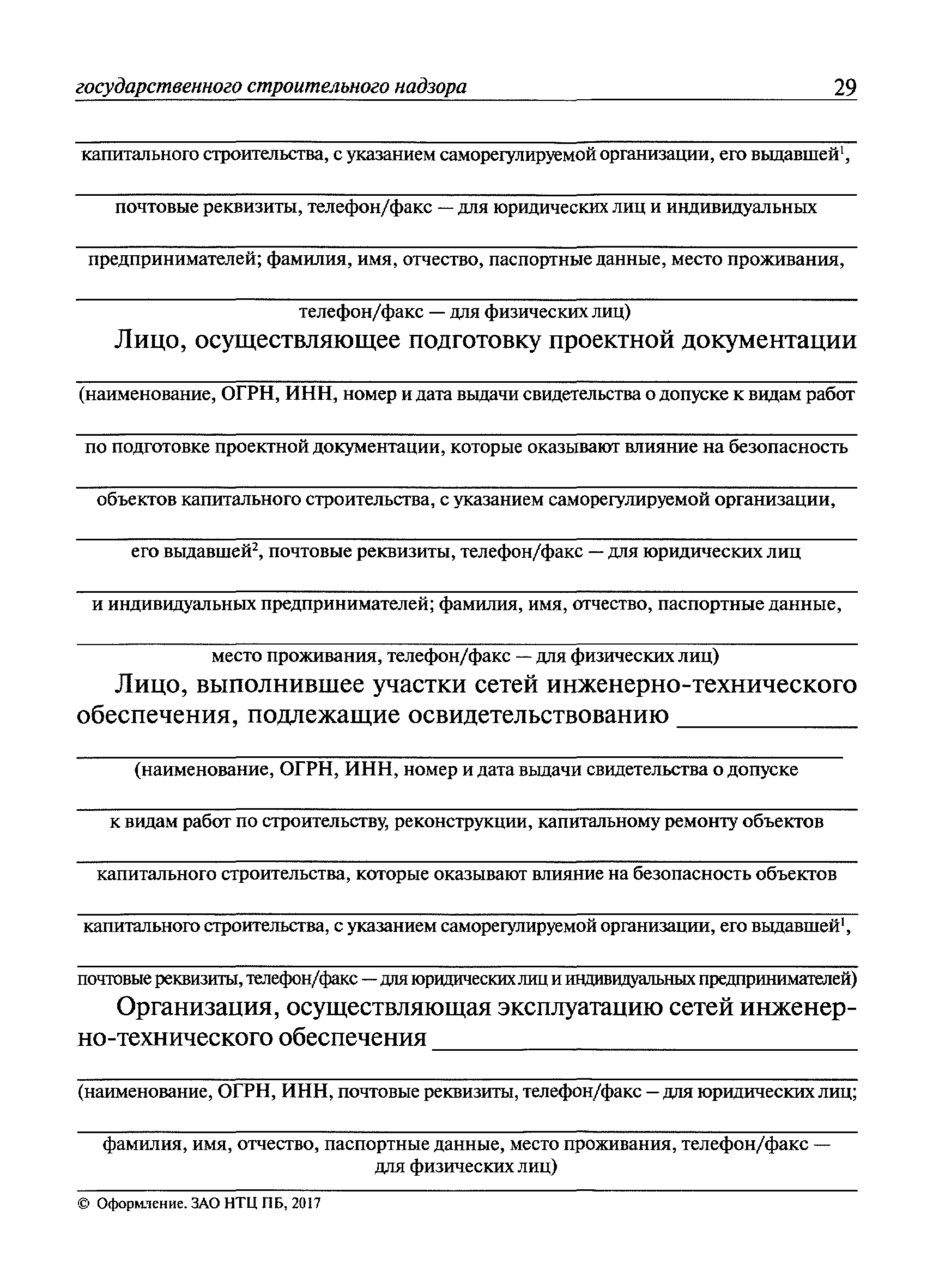 Акт освидетельствования конструкции. Акт освидетельствования участков сетей. Акт освидетельствования участков инженерных сетей. Акт осмотра инженерных сетей. Акт освидетельствования участков сетей РД-11-02-2006.