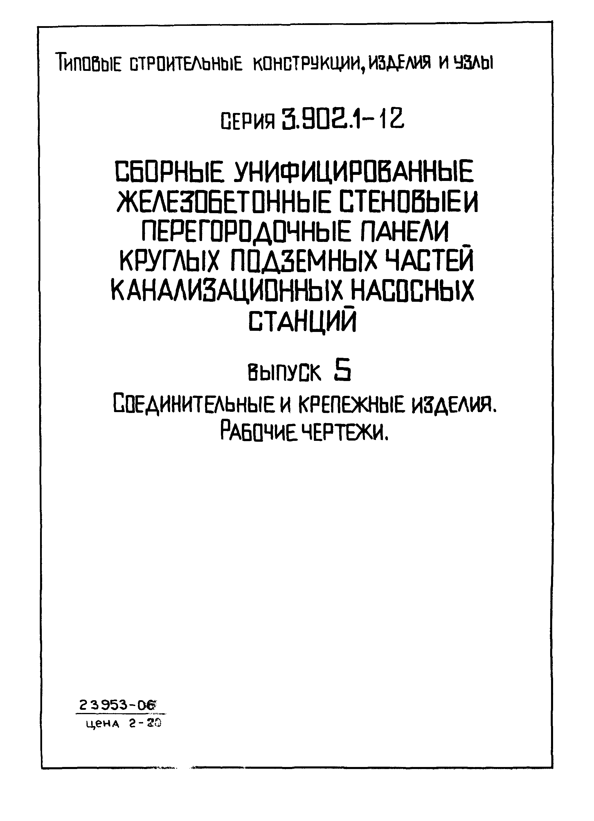 Серия 3.902.1-12