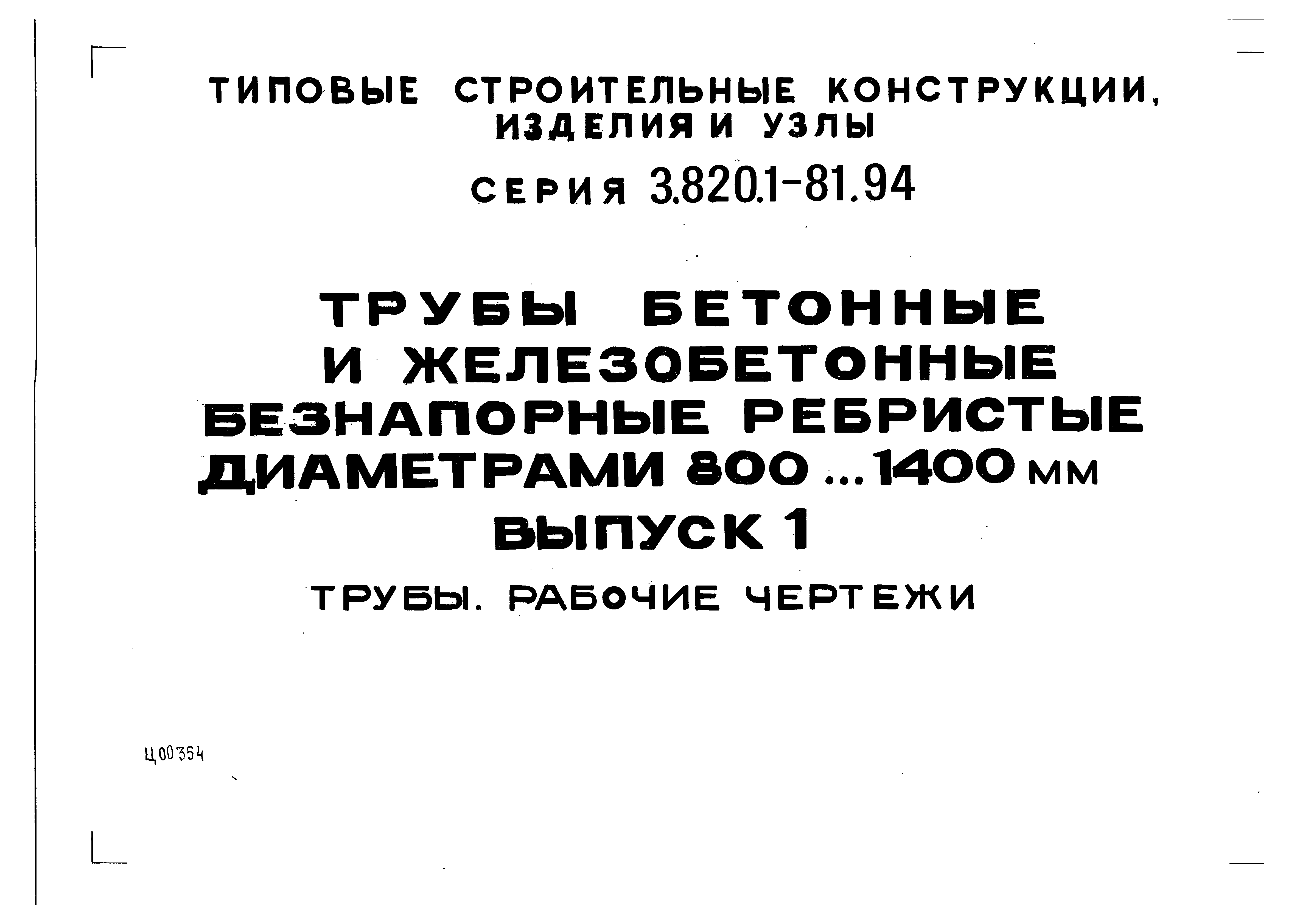 Серия 3.820.1-81.94