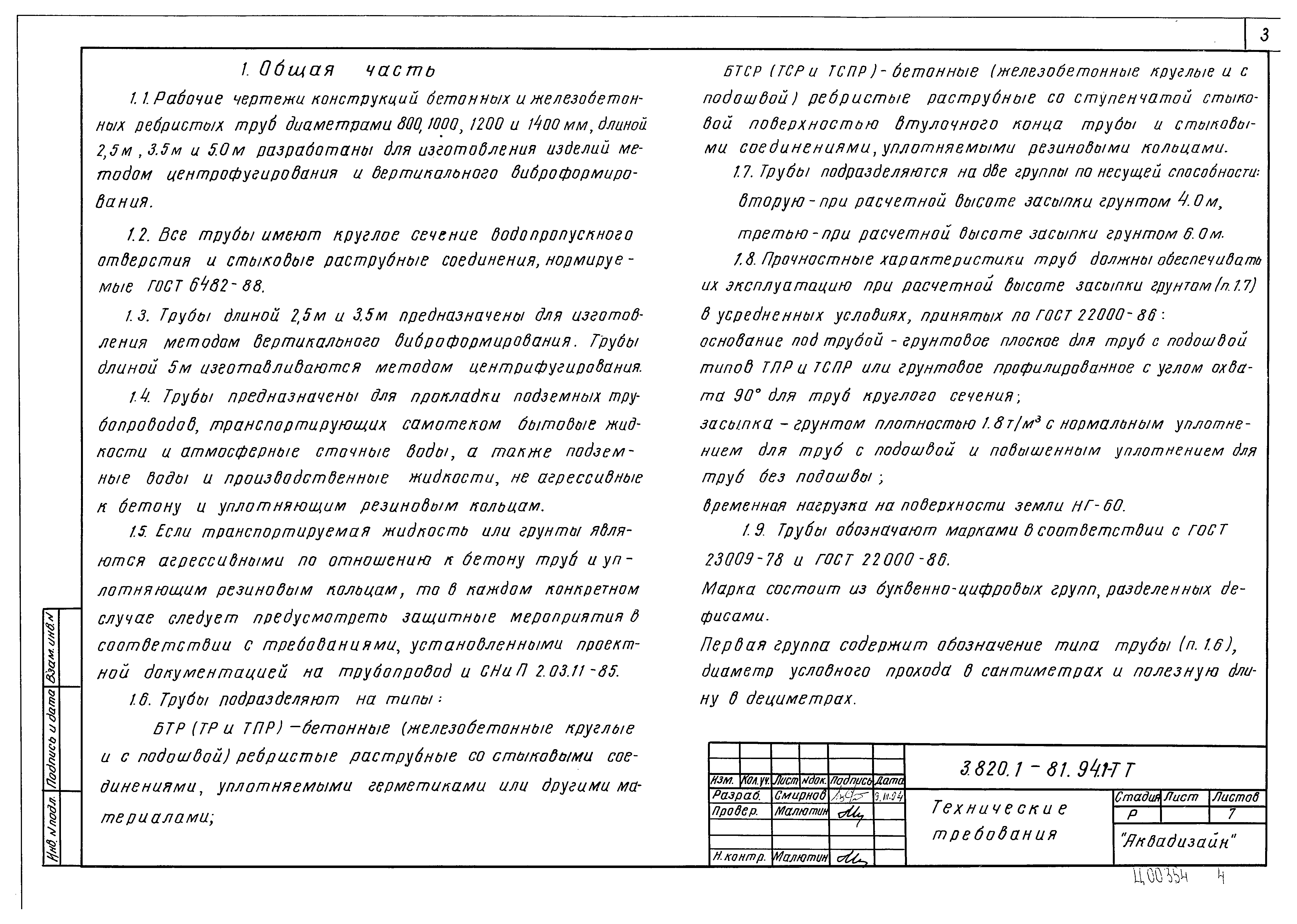 Серия 3.820.1-81.94