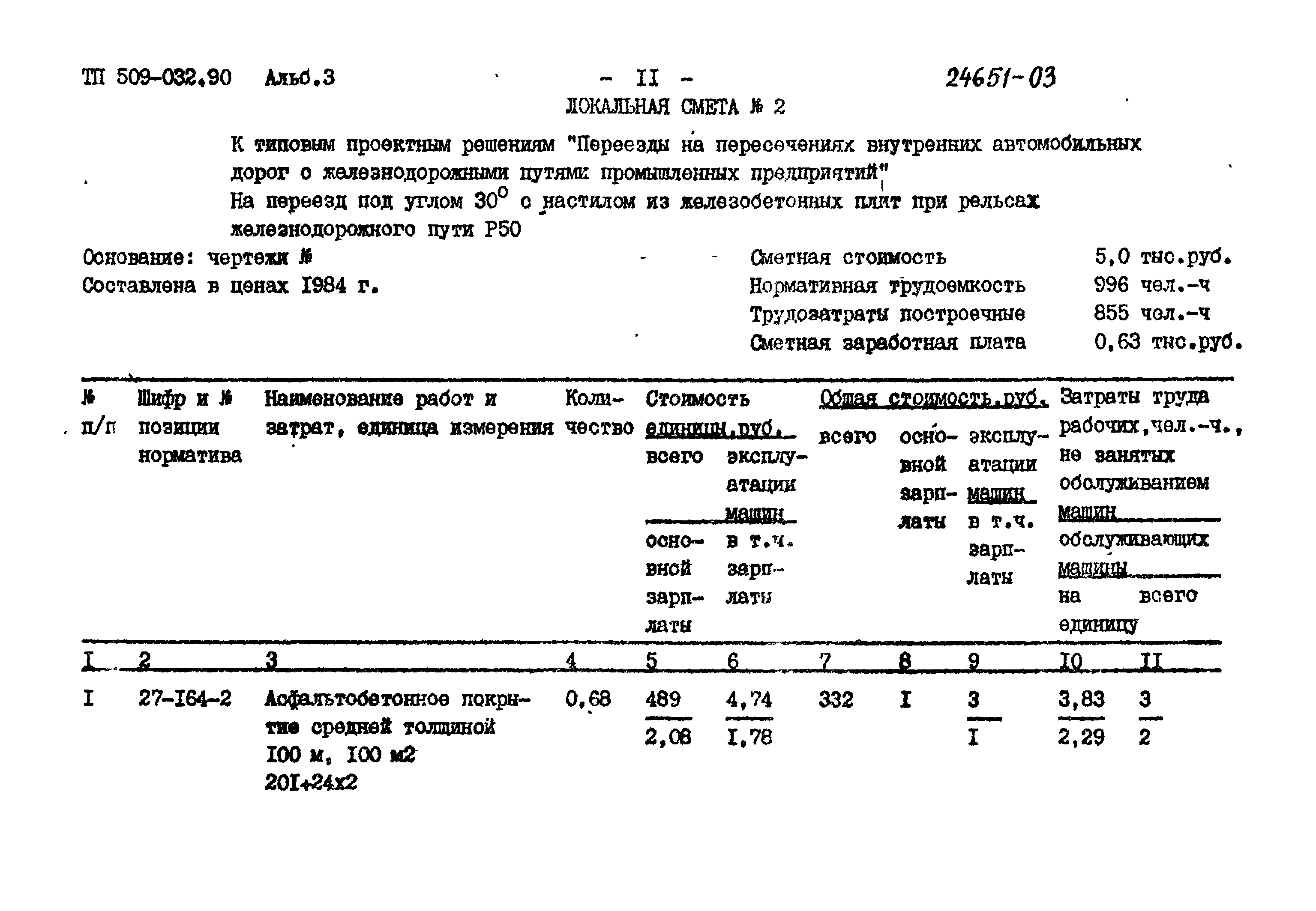 Типовые проектные решения 509-032.90