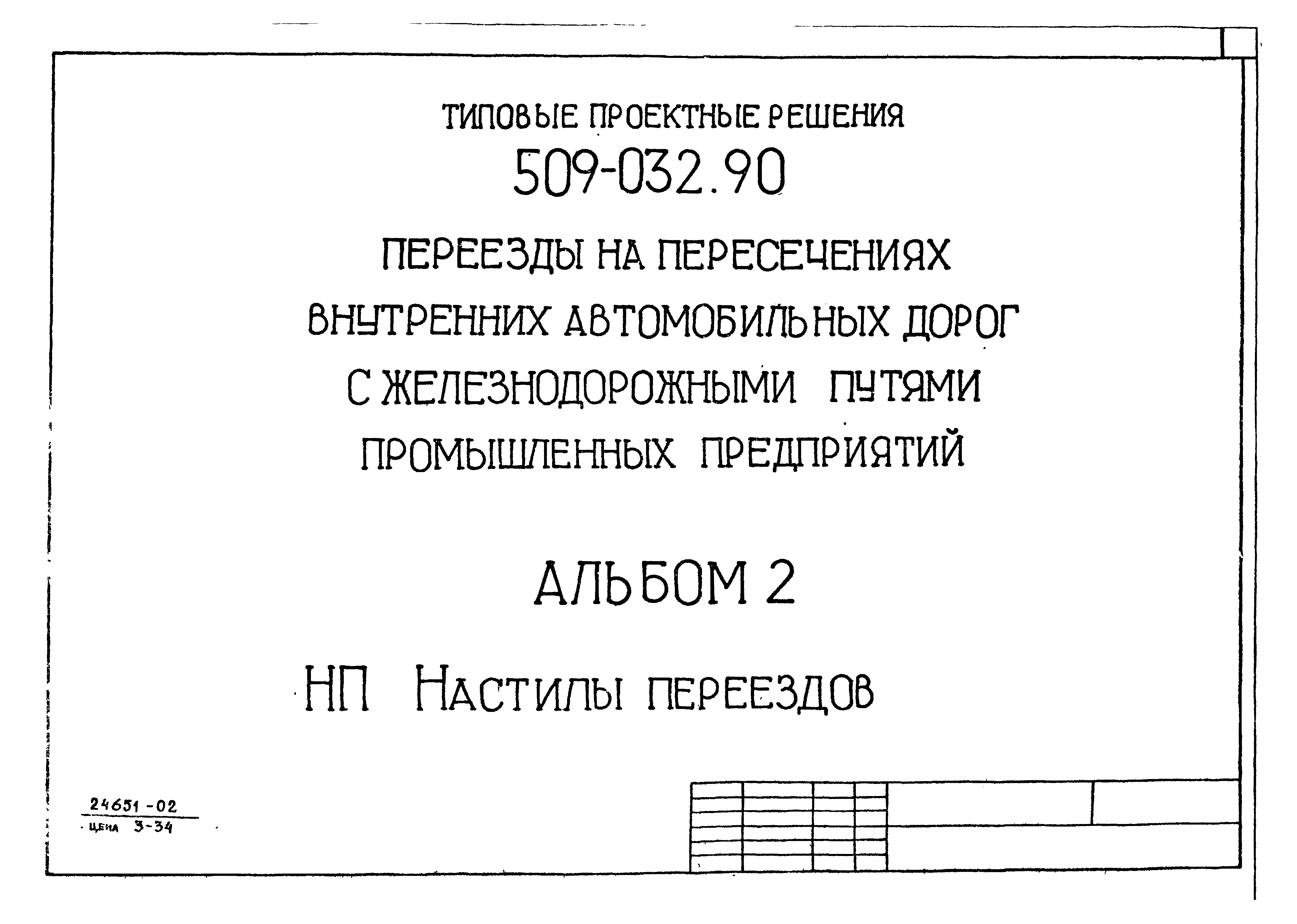 Тпр 2. ТПР 509.032.90 пс2. Плита п-2с по ТПР 509-032.90. ТПР 509-032.90 переезды на пересечениях внутренних автомобильных дорог. ТПР это что за материал.