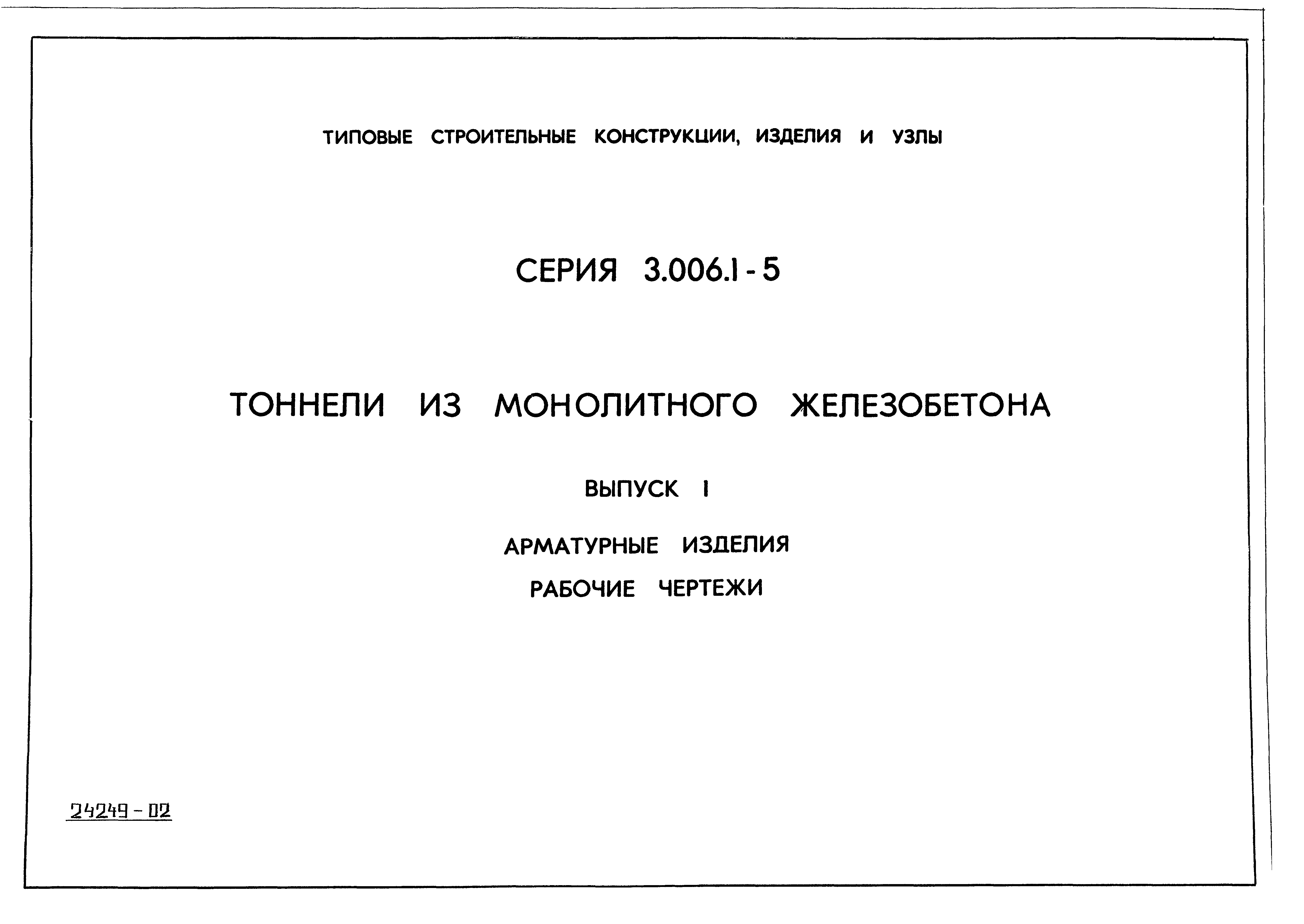 Серия 3.006.1-5