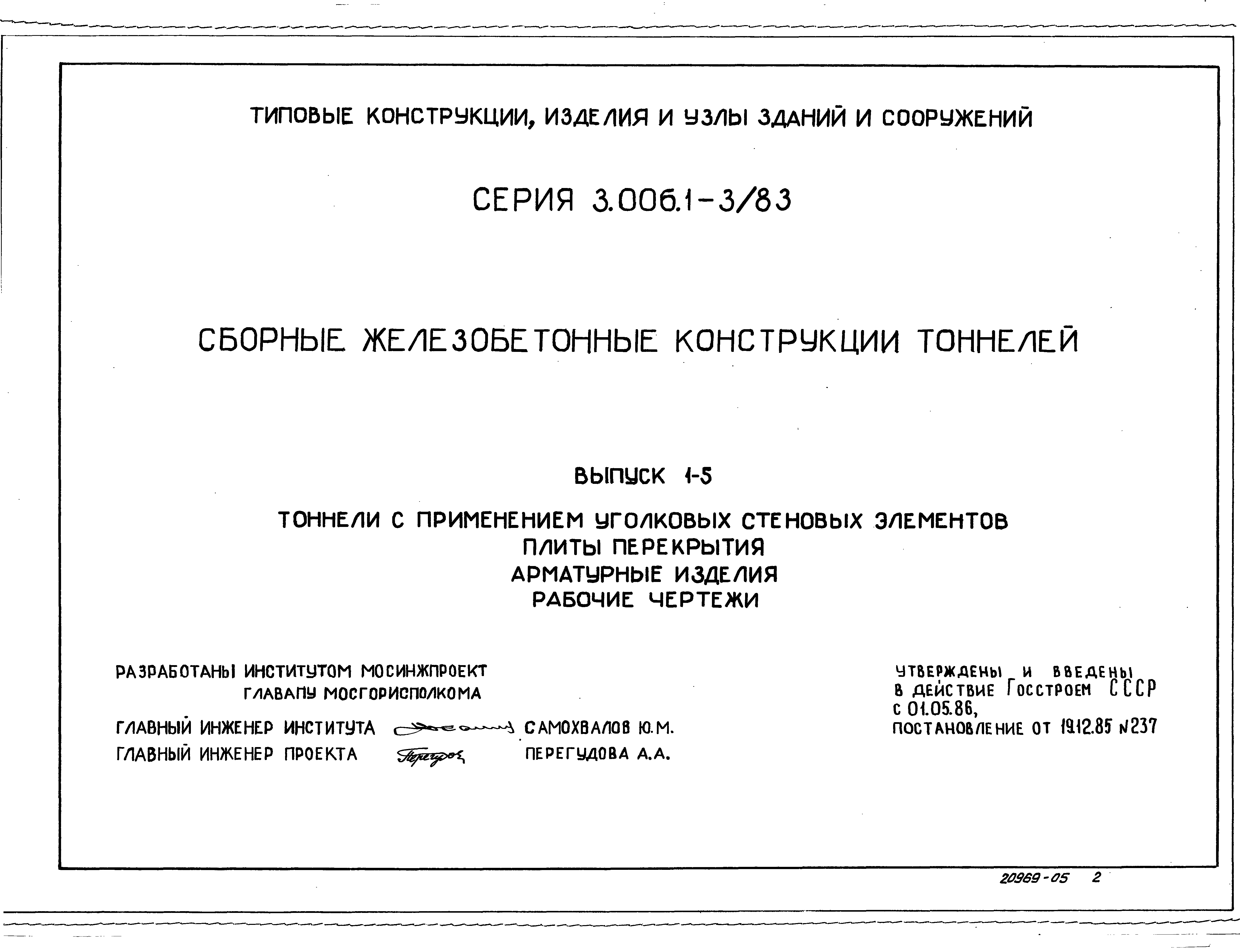 Серия 3.006.1-3/83