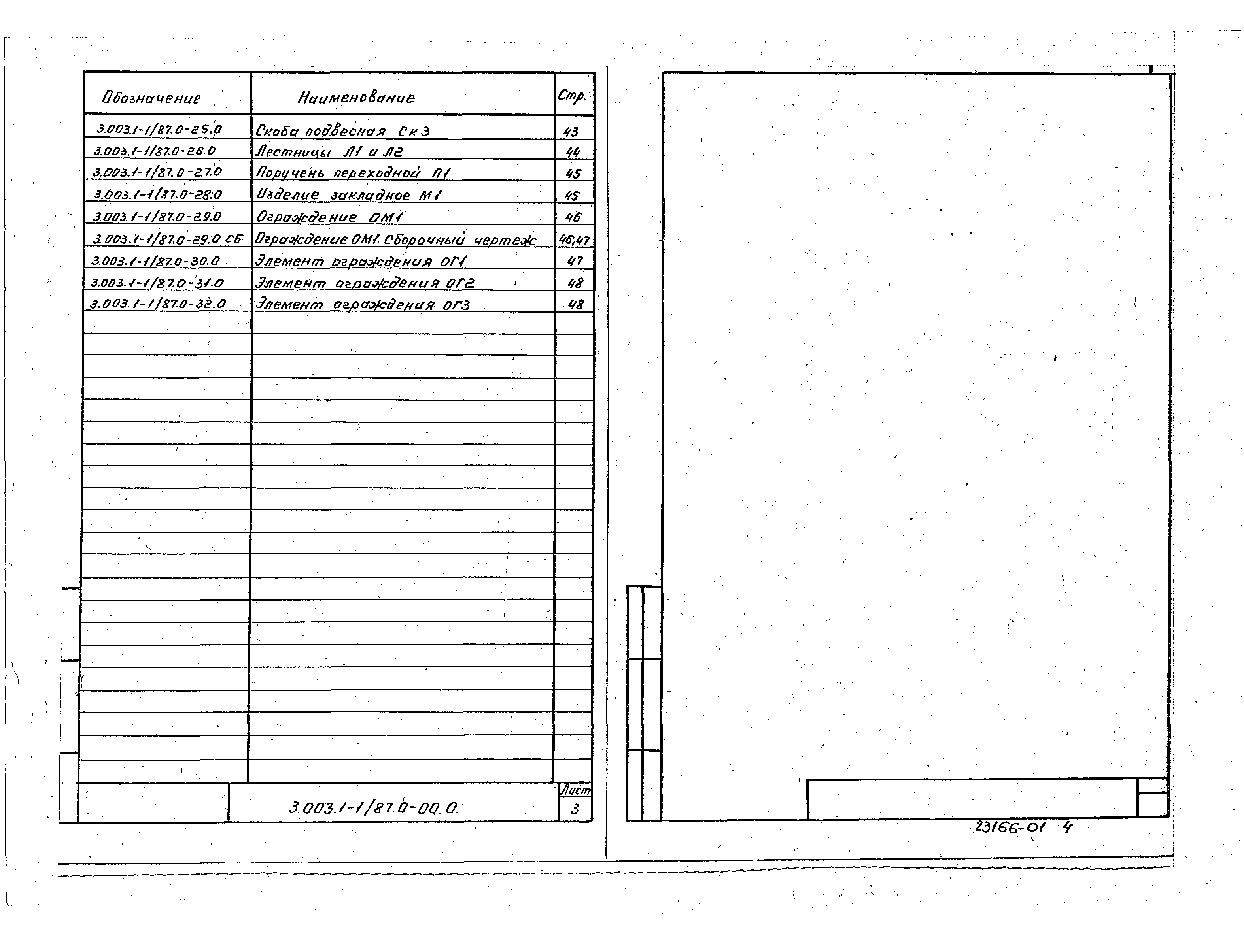 Серия 3.003.1-1/87