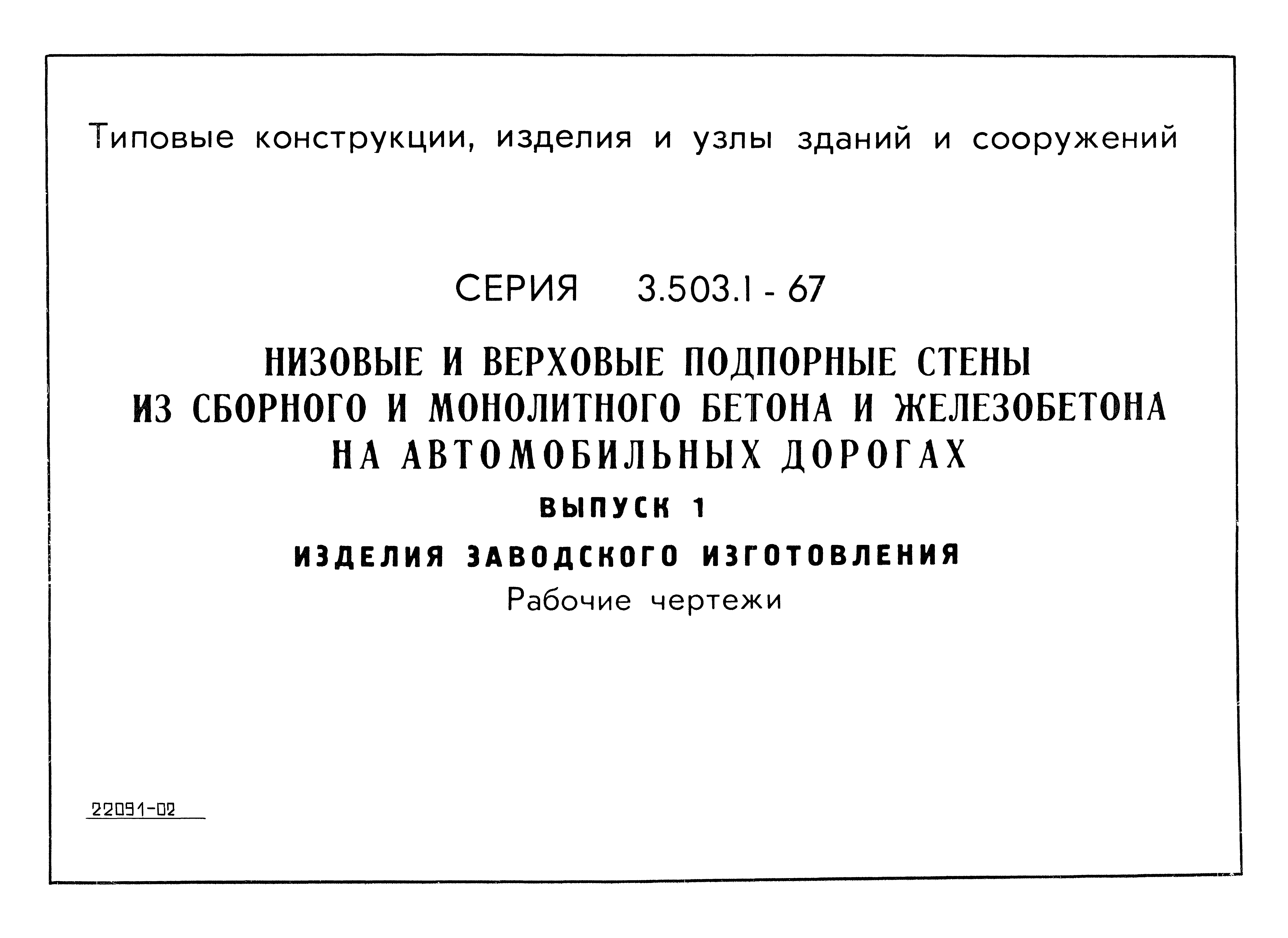 Серия 3.503.1-67