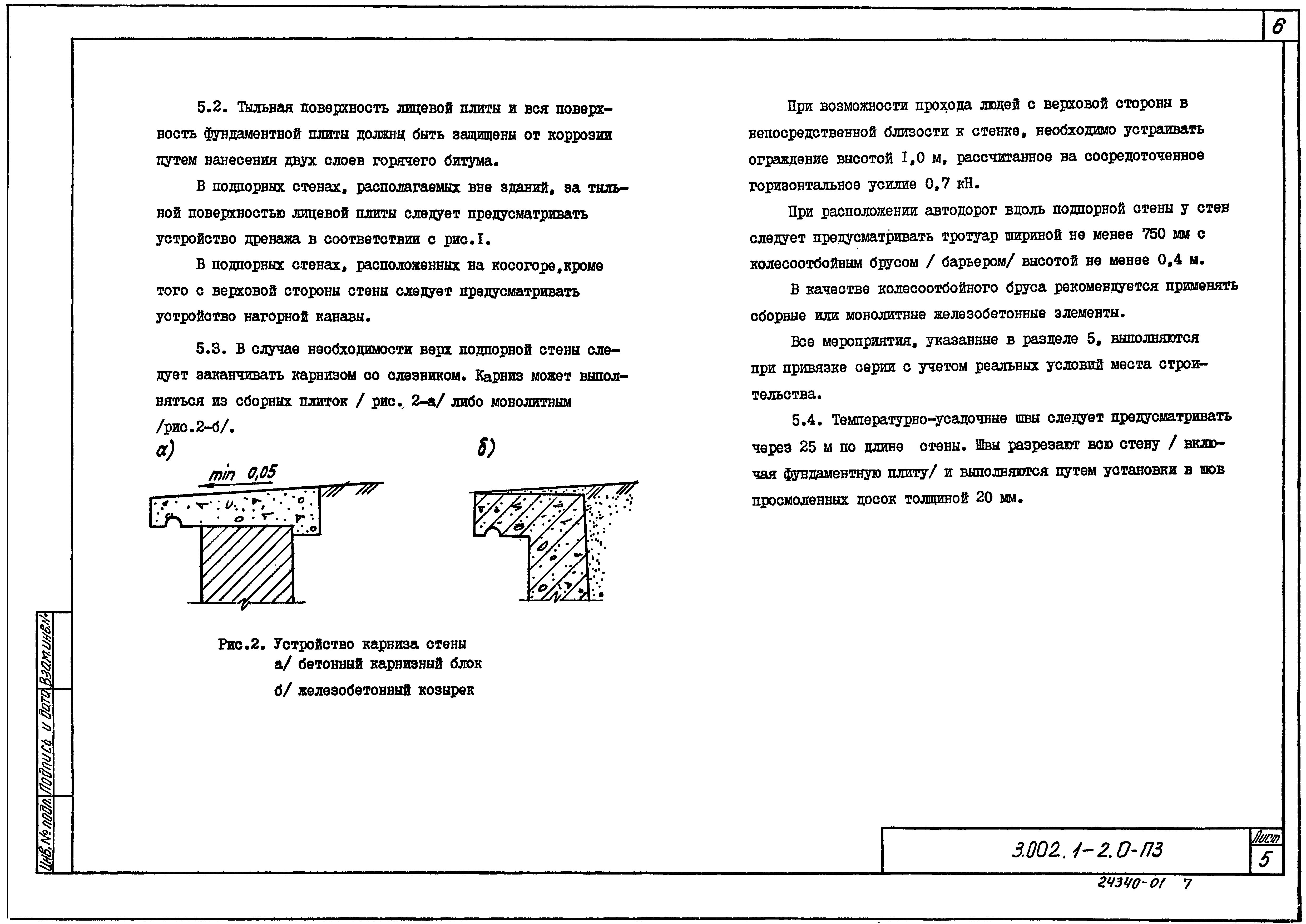 Подпорные стены по серии 3.002.1-2 и 3.002.1-3