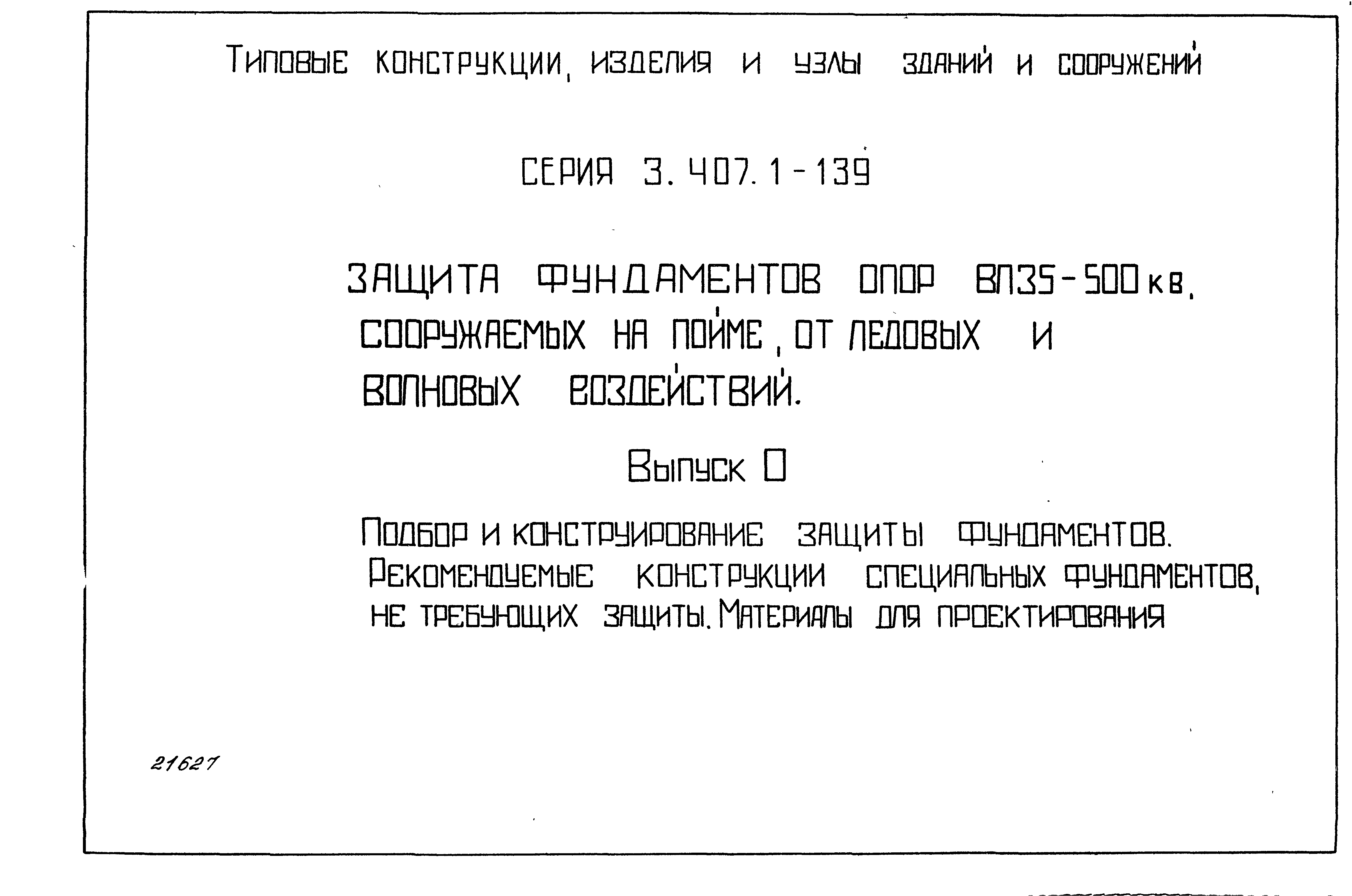 Серия 3.407.1-139