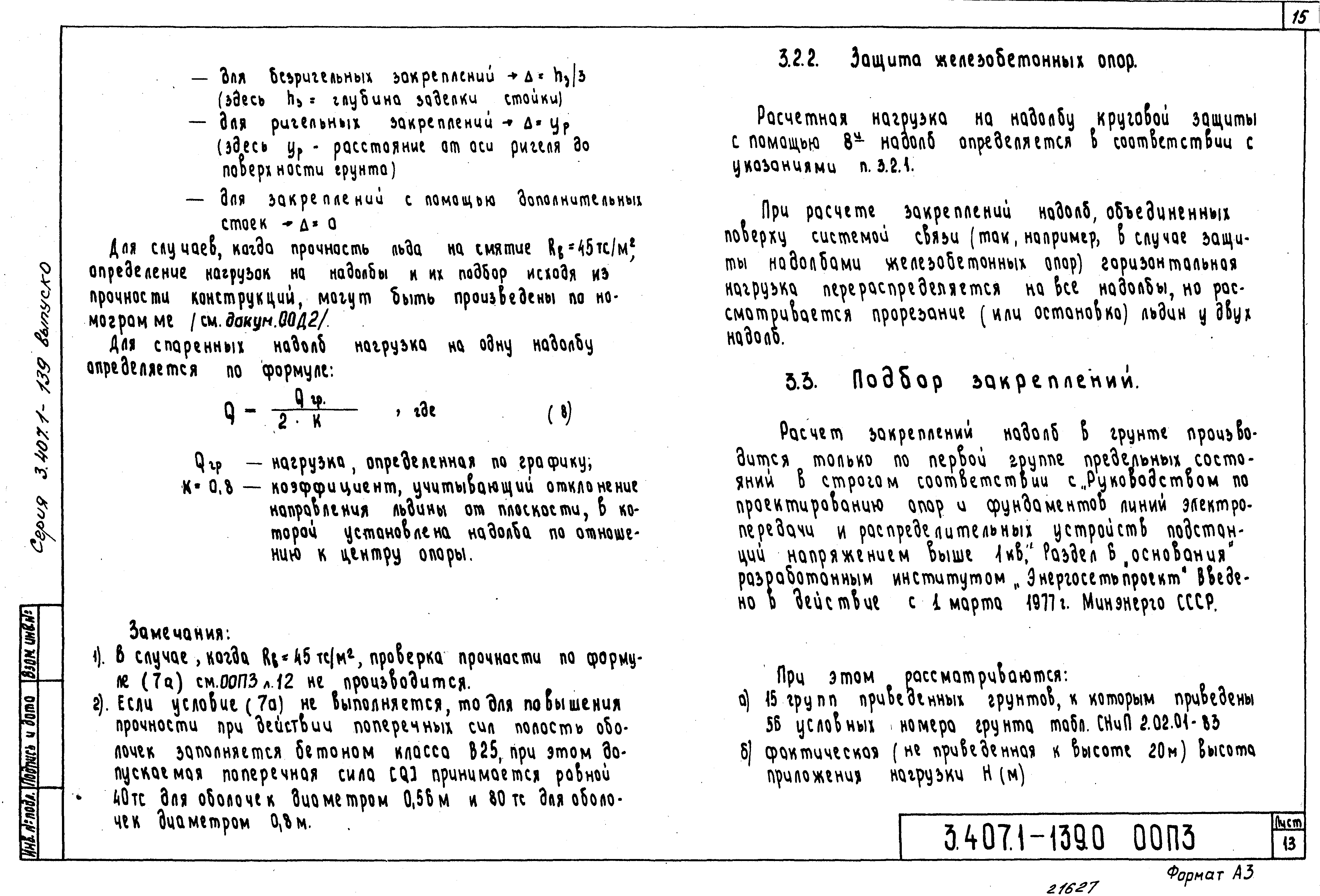 Серия 3.407.1-139