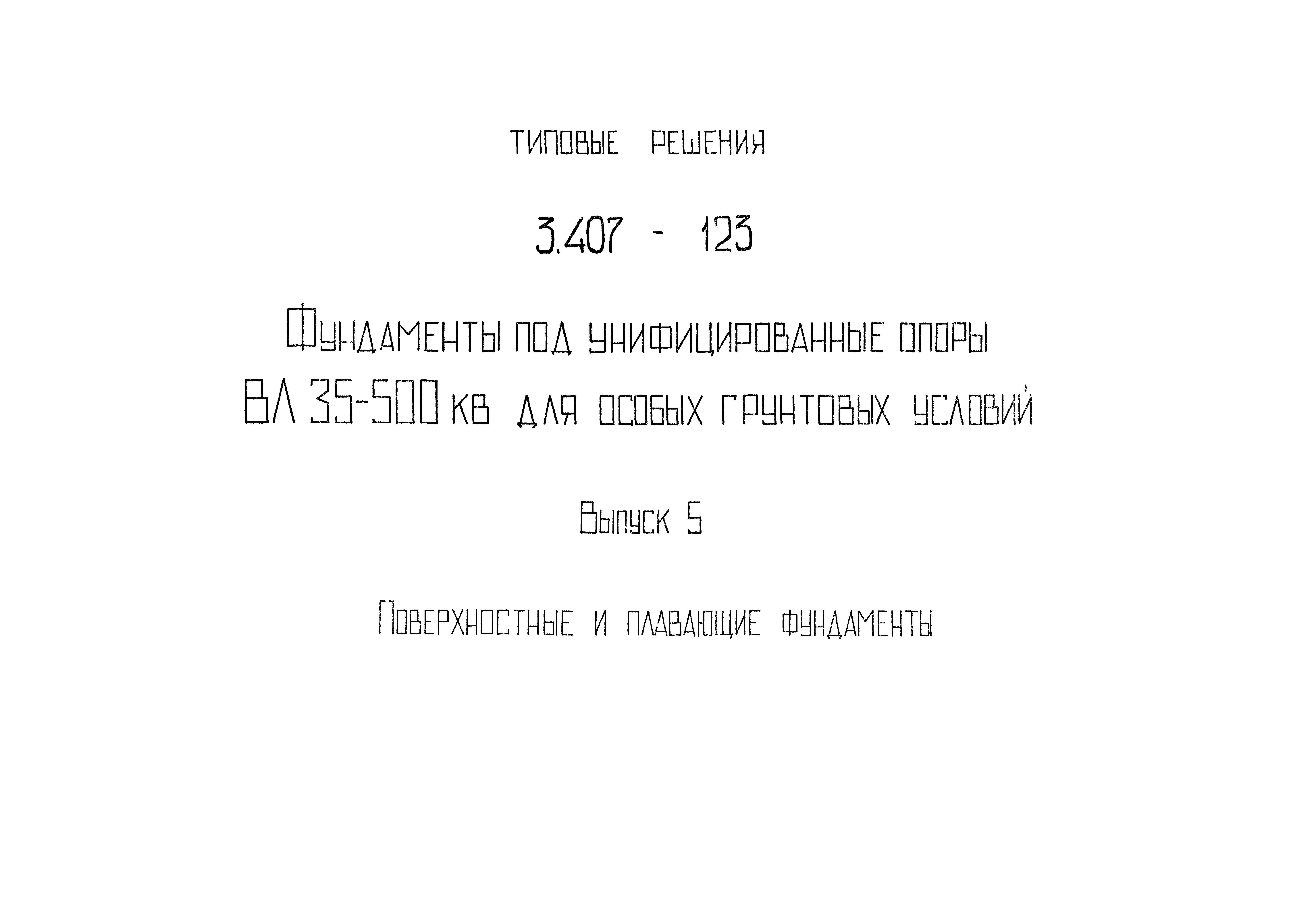 Серия 3.407-123