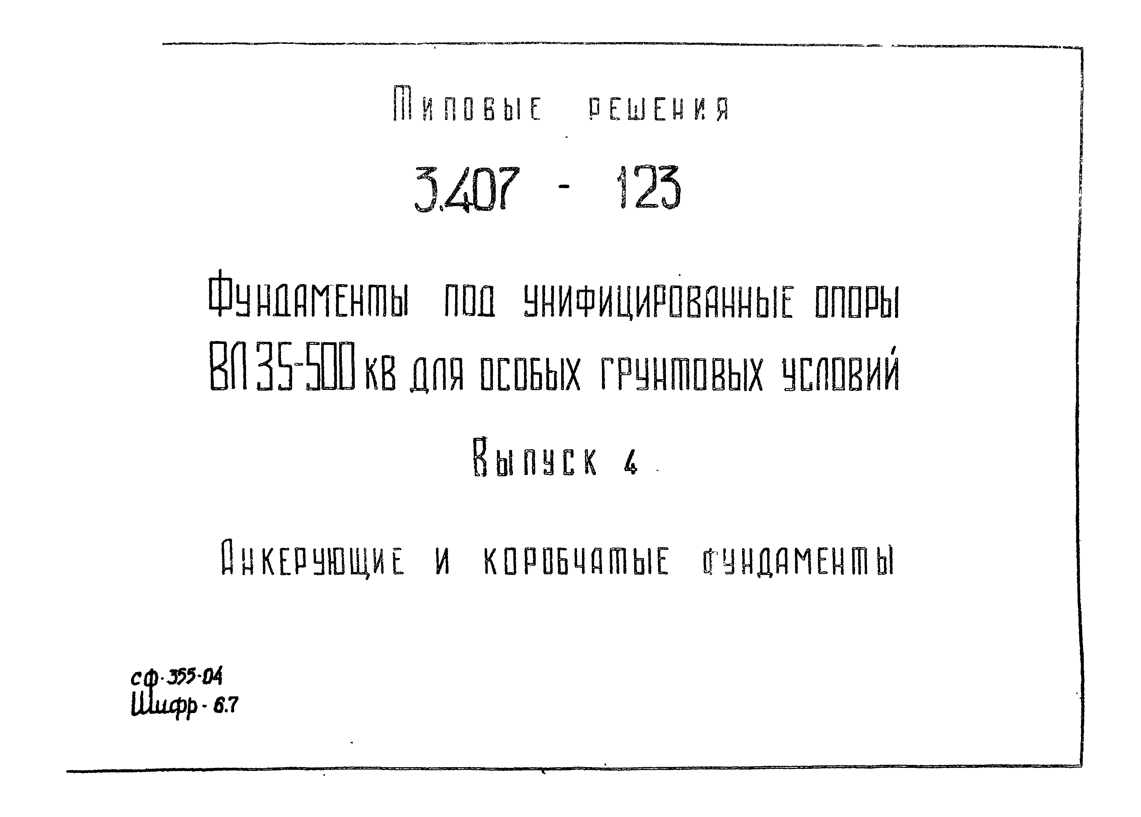 Серия 3.407-123