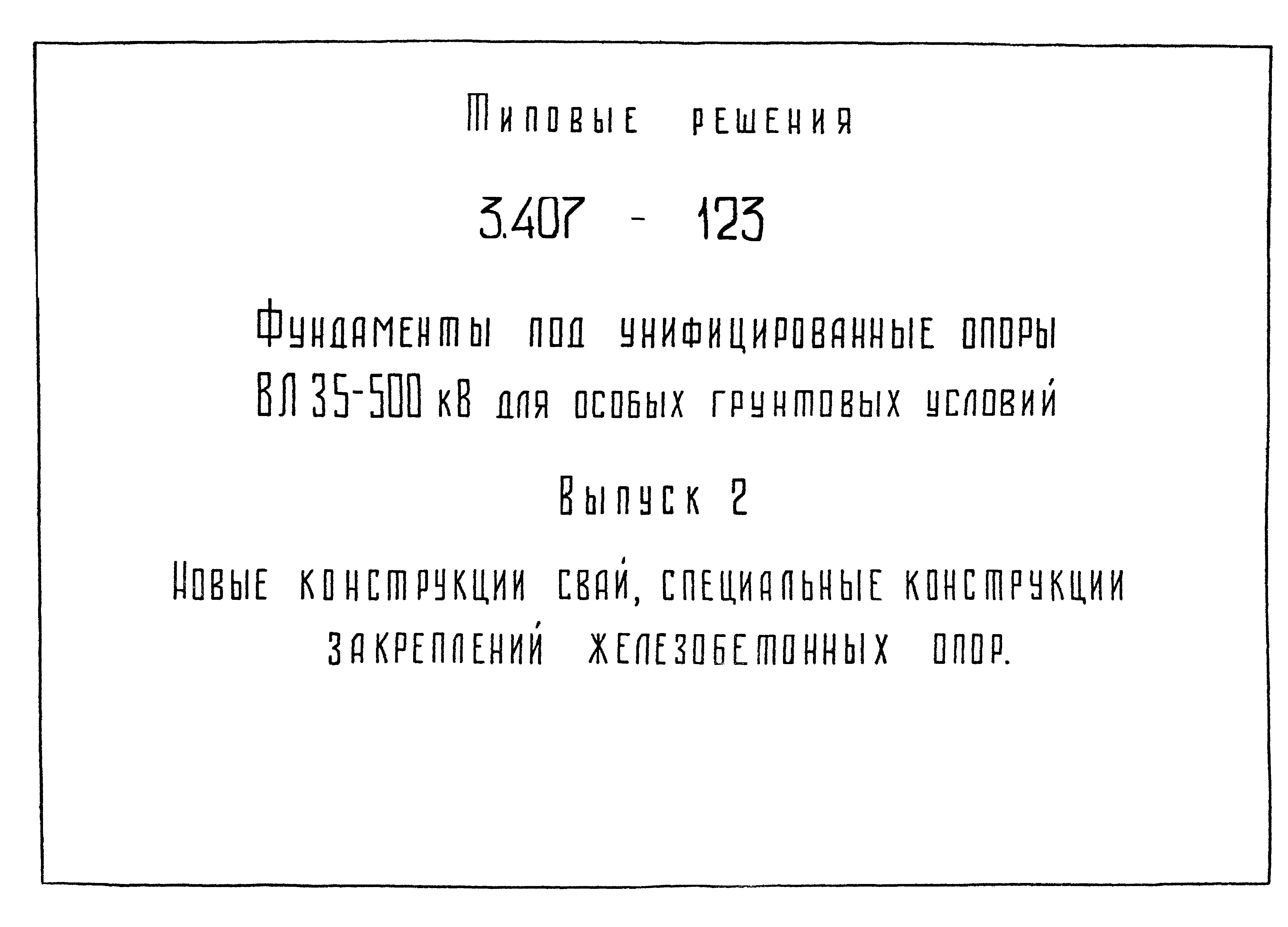 Серия 3.407-123