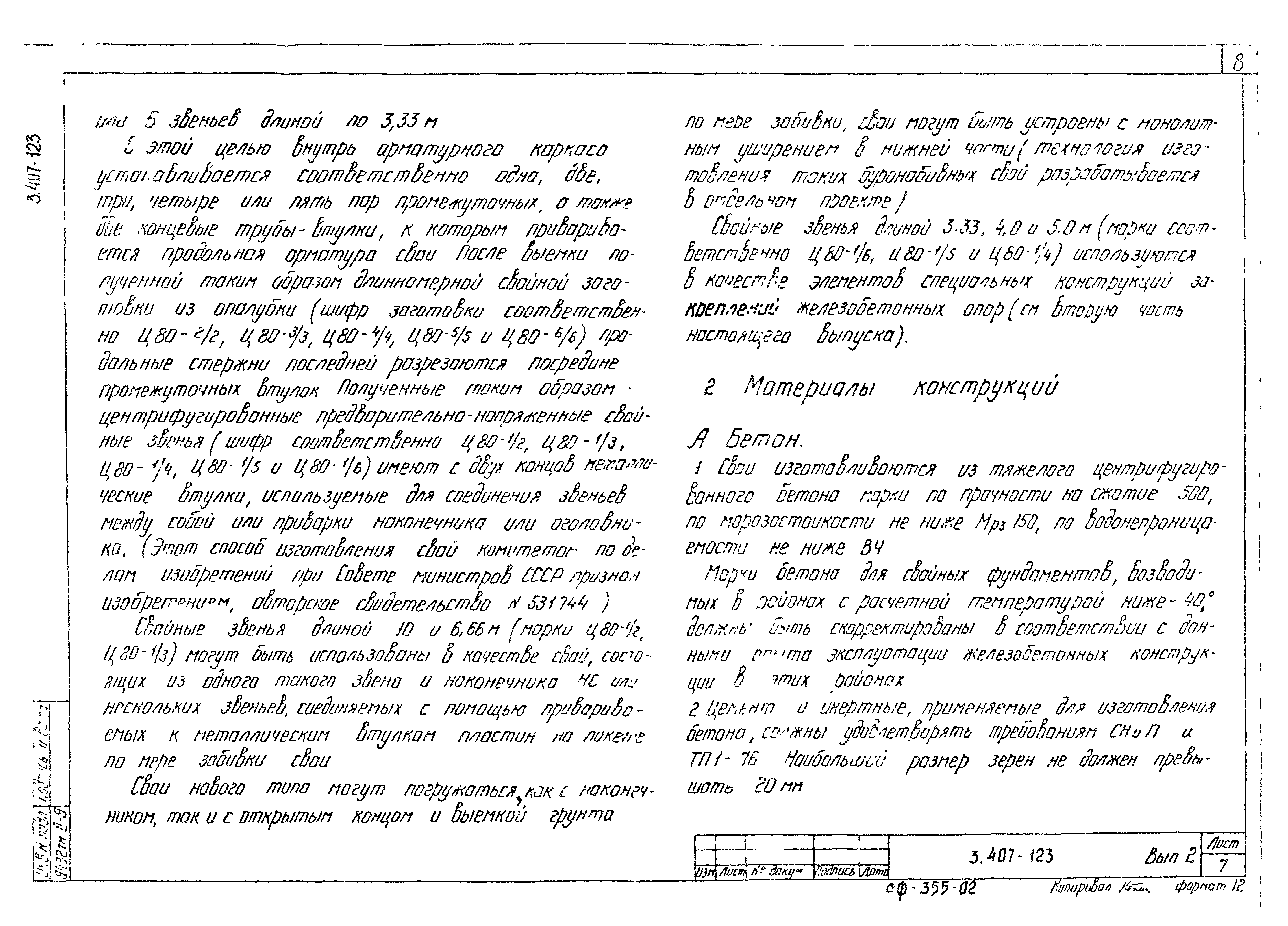 Серия 3.407-123