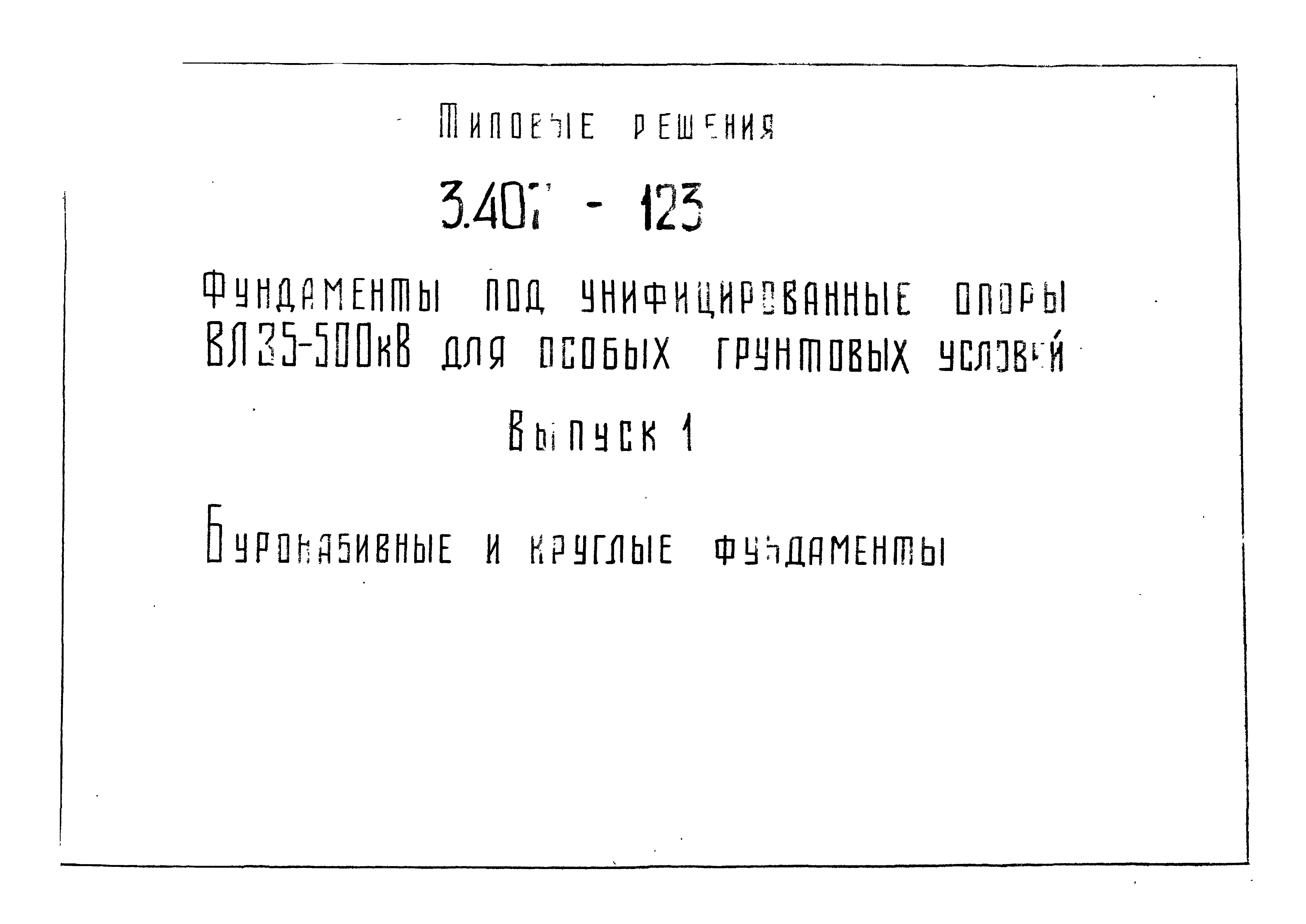 Серия 3.407-123
