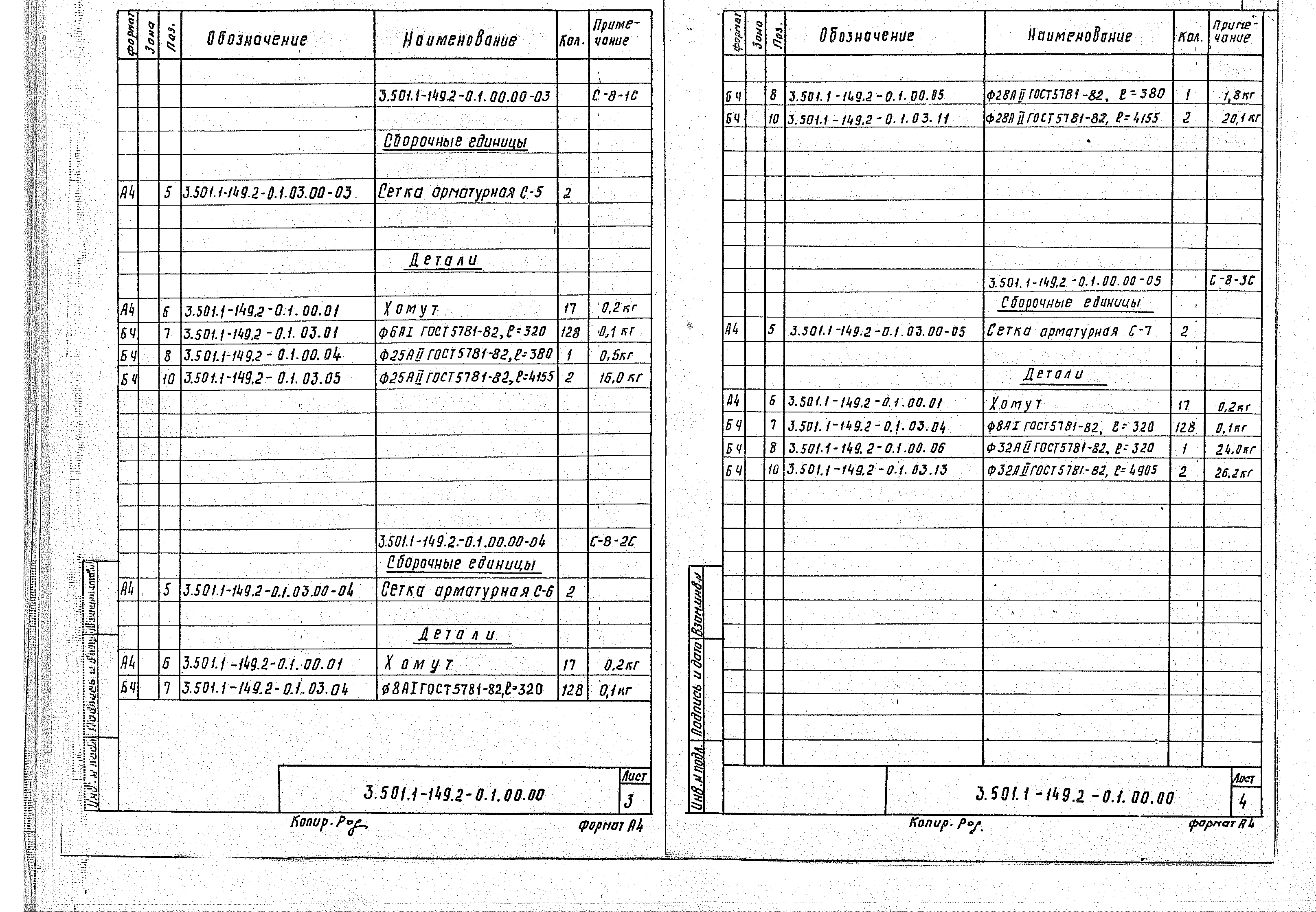 Серия 3.501.1-149