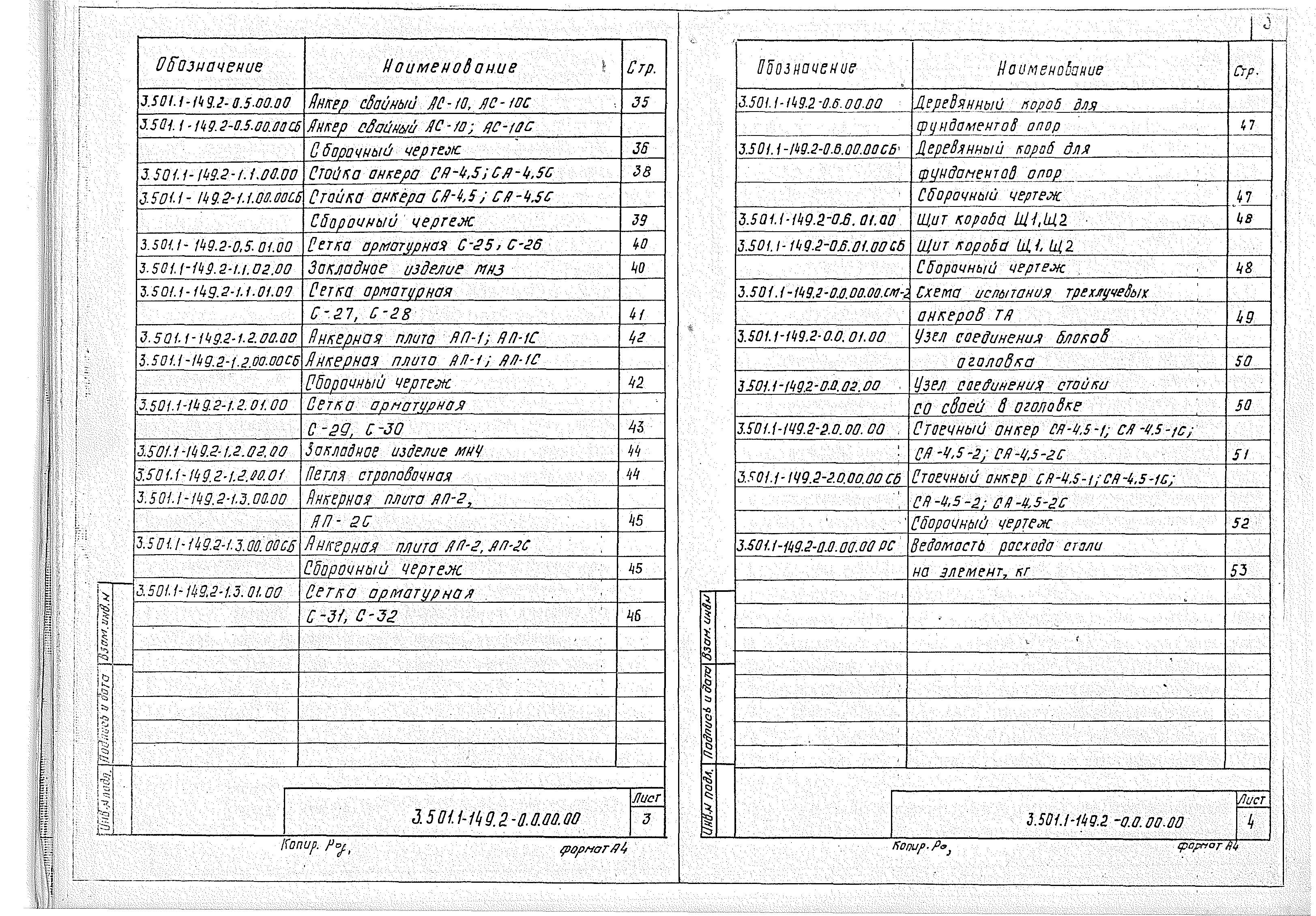 Серия 3.501.1-149