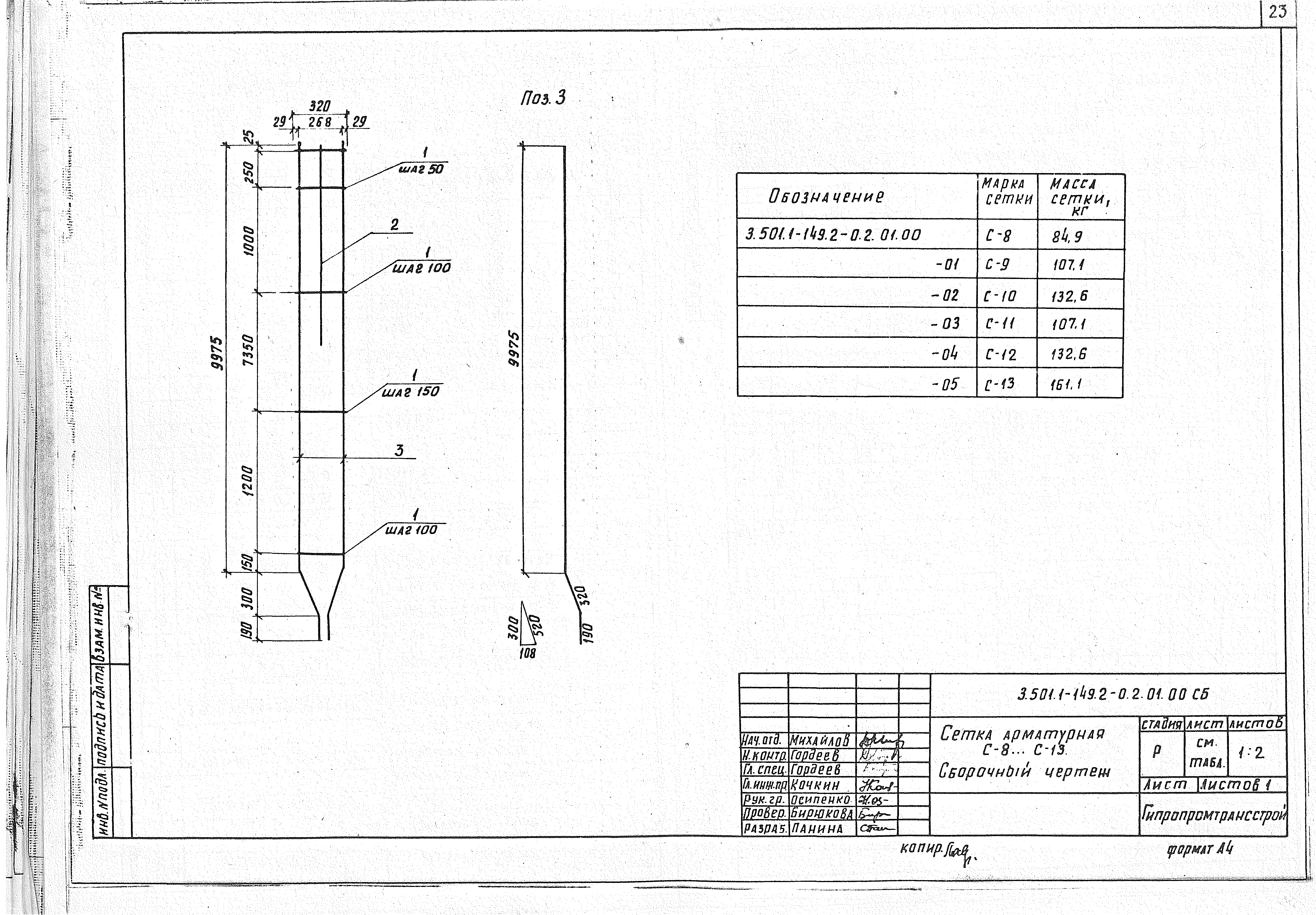 Серия 3.501.1-149