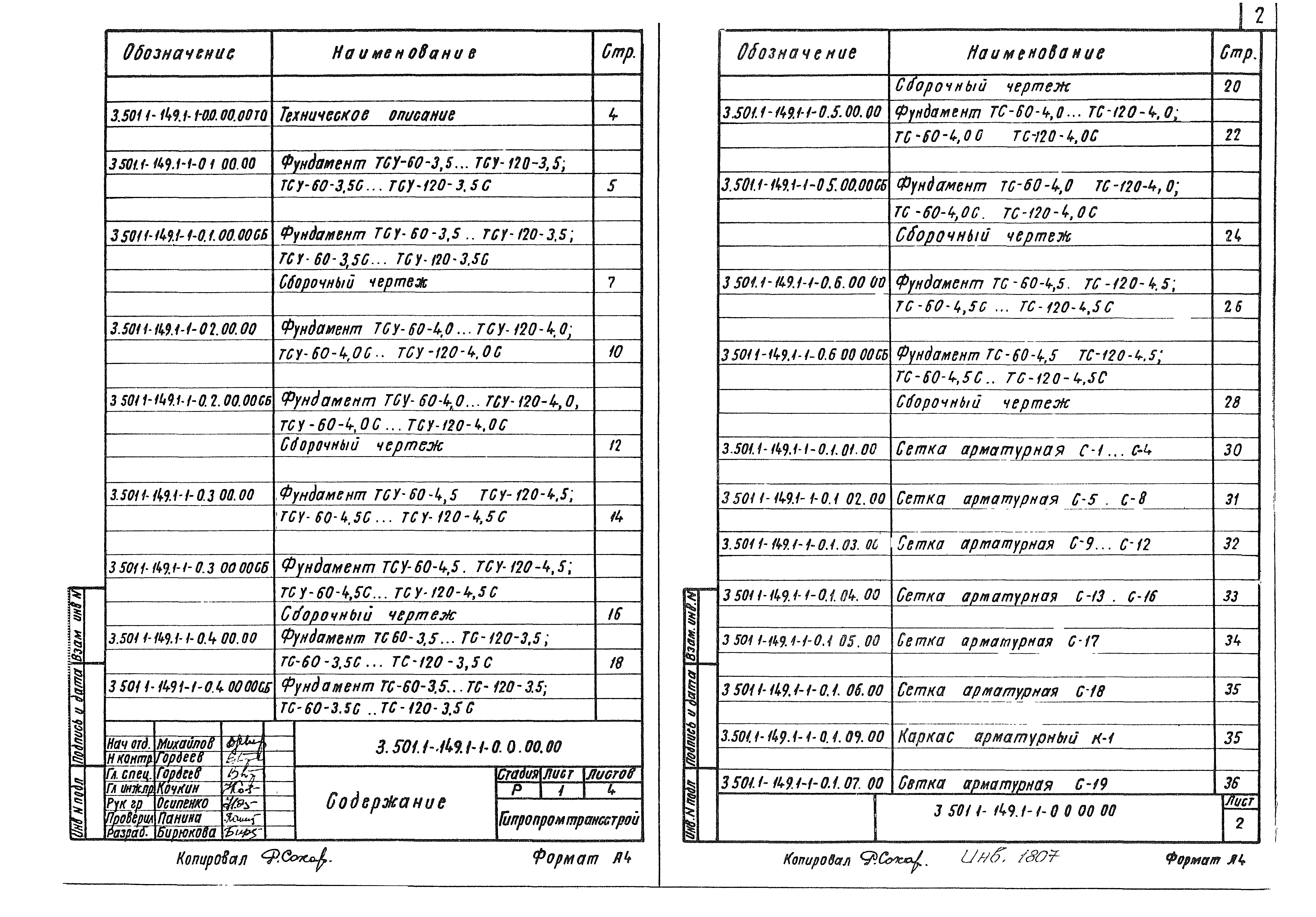 Серия 3.501.1-149
