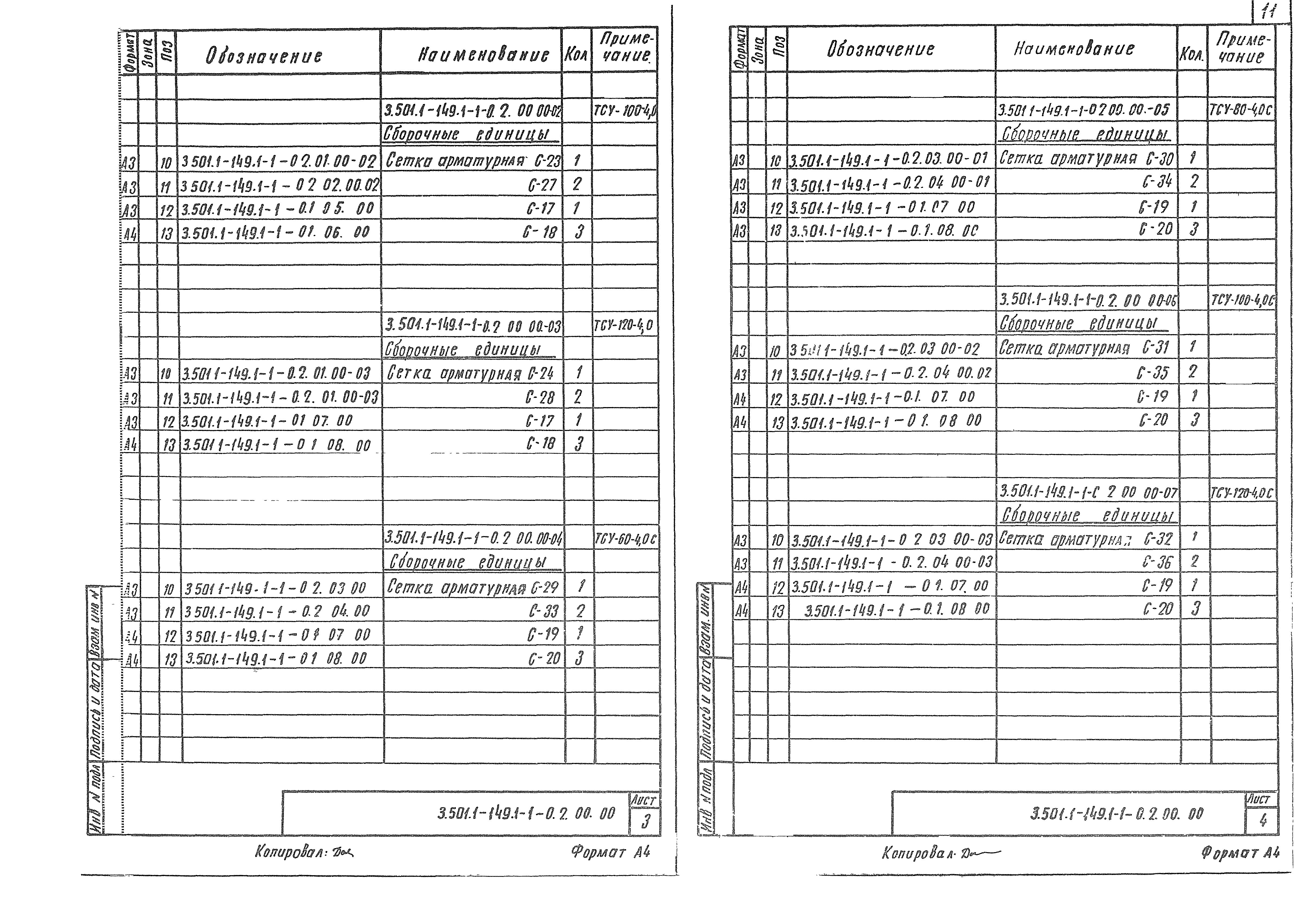 Серия 3.501.1-149