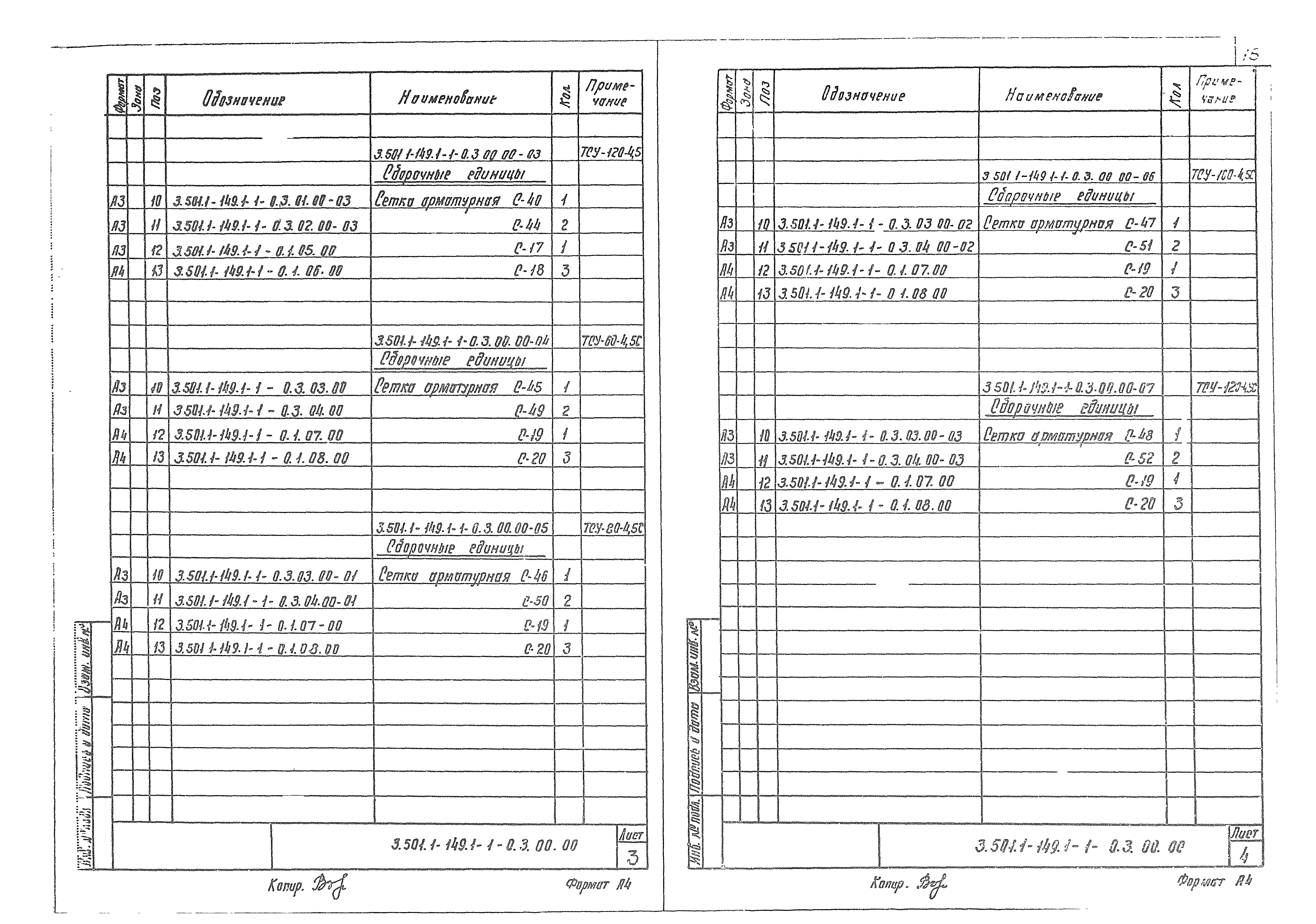 Серия 3.501.1-149
